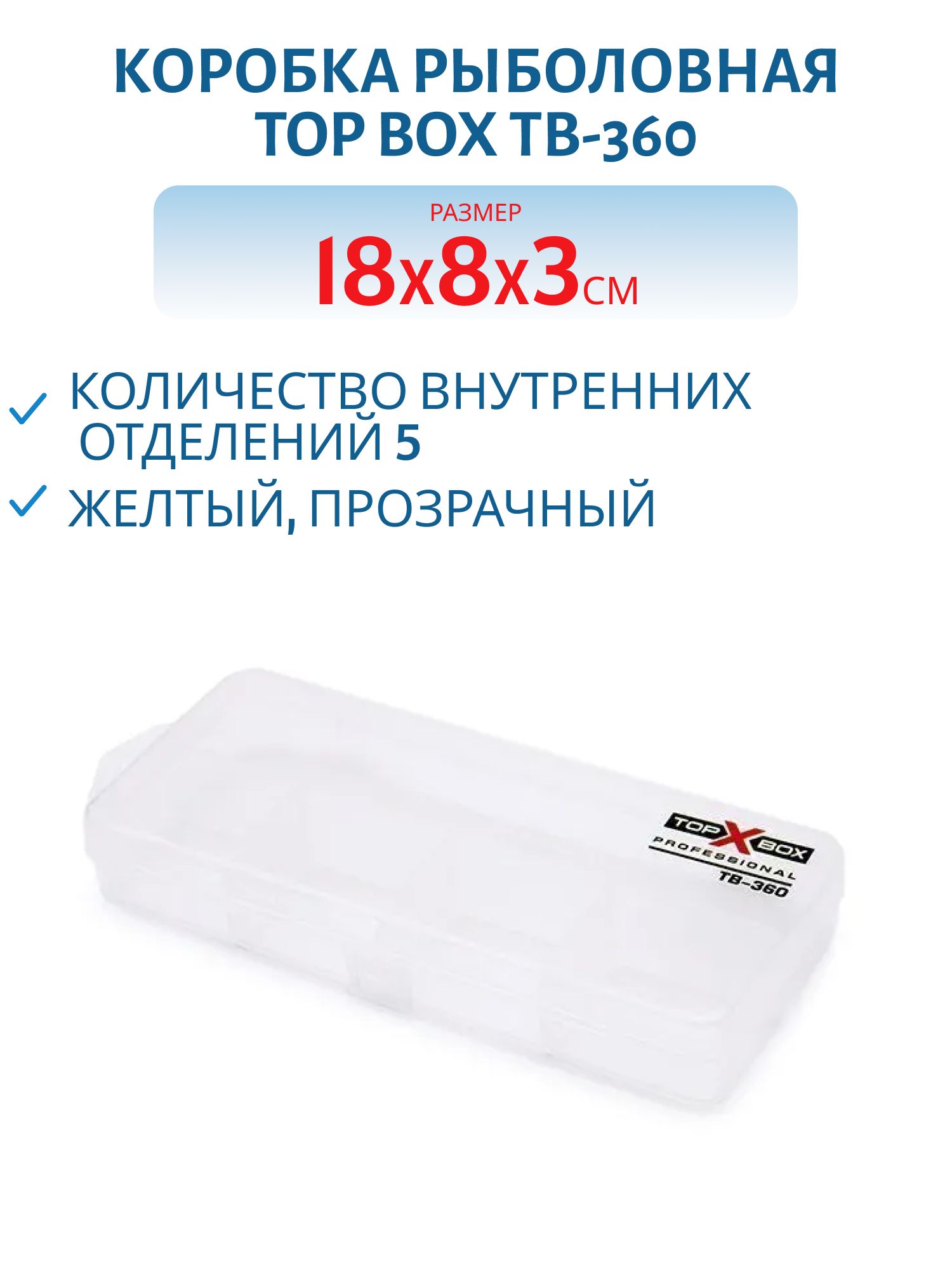 Коробка TOP BOX TB-360 (180*80*30 мм),  прозрачная