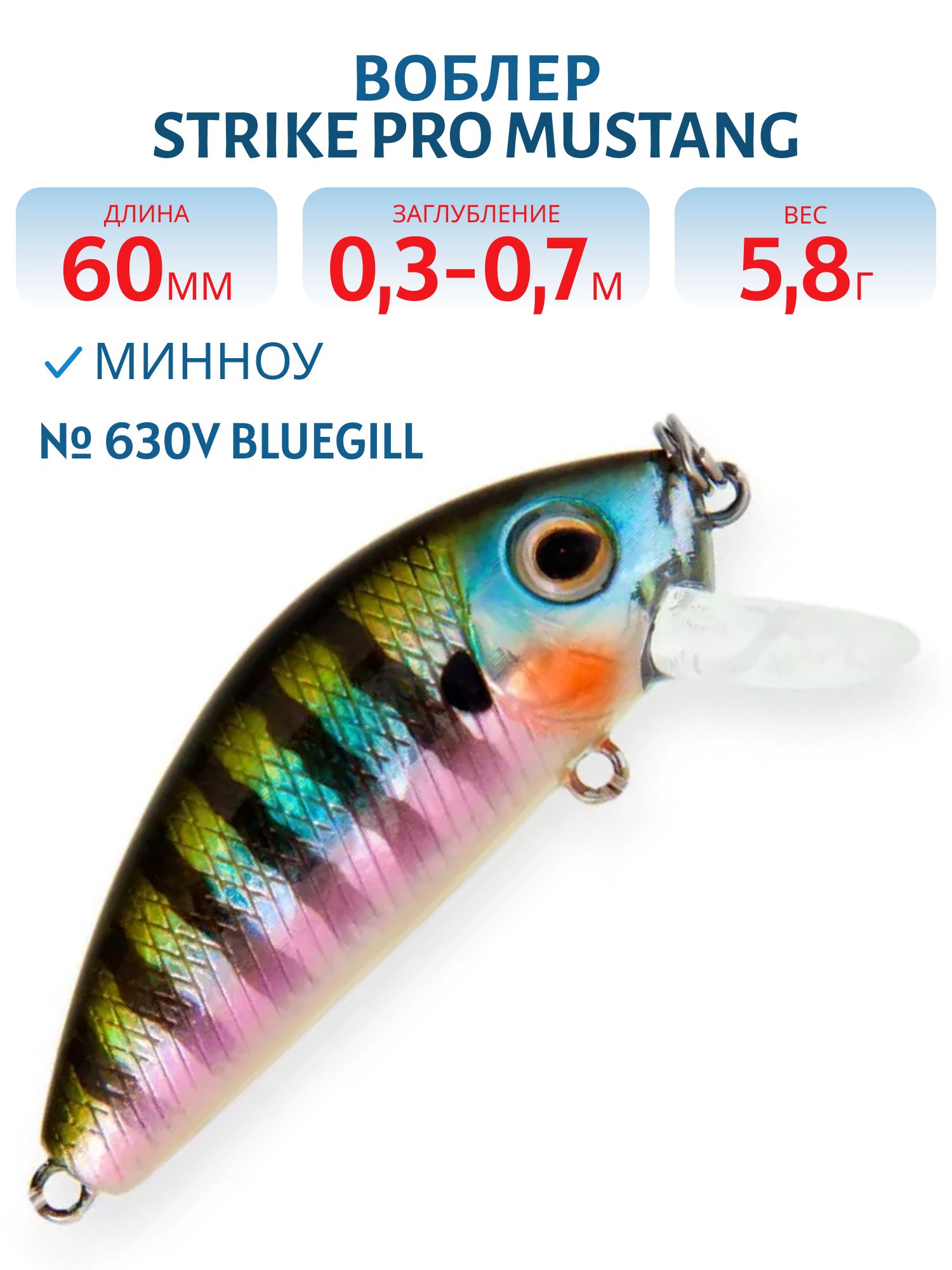 Воблер Минноу Strike Pro Mustang Minnow 60,  60 мм,  5, 8 гр,  Загл. 0, 3м.-0, 7м.,  Плавающий,  цвет: 630V Bluegill,  (MG-002A#630V)