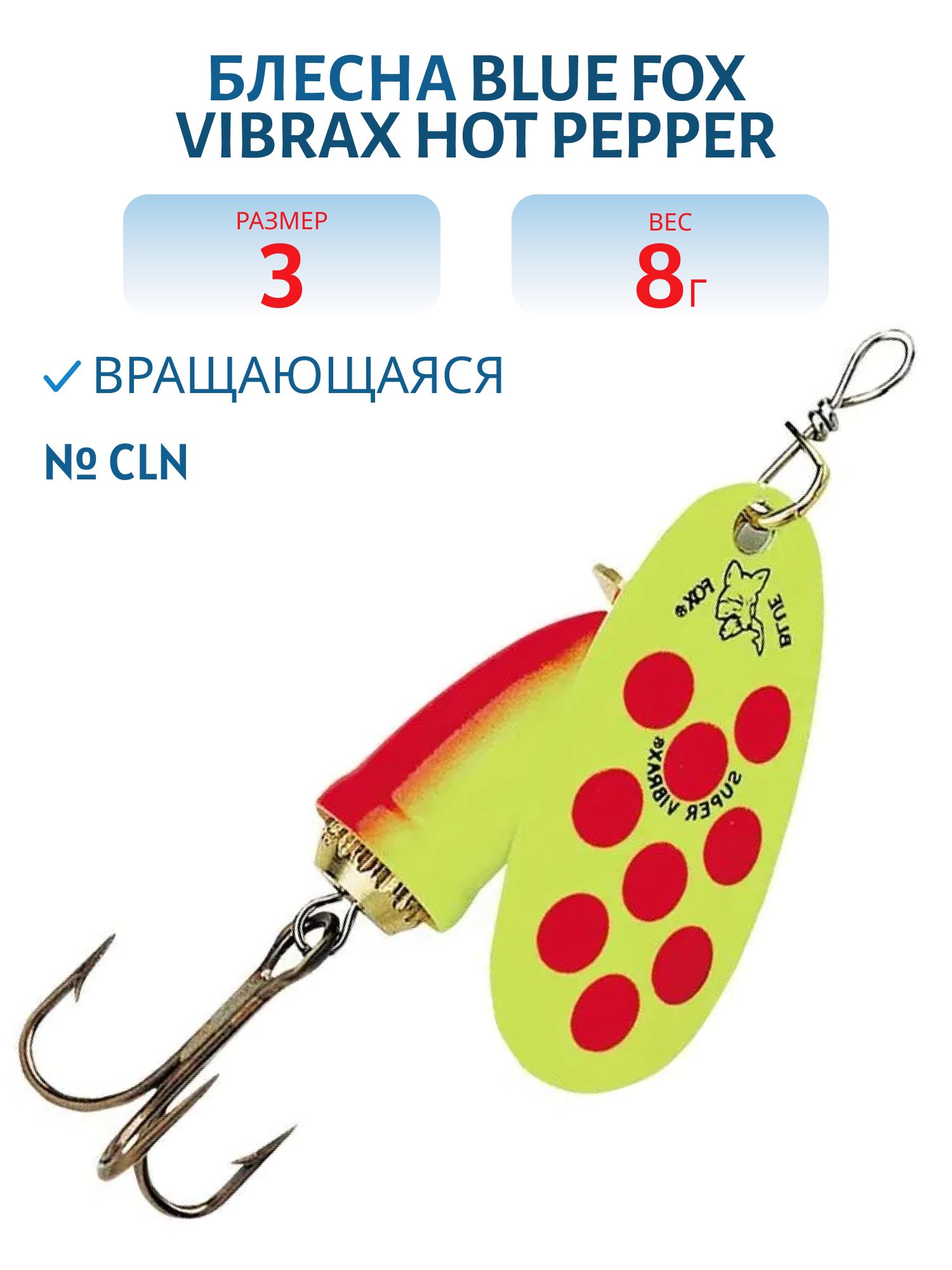 Блесна вращающаяся BLUE FOX Vibrax Hot Pepper 3 /CLN/ 8гр.