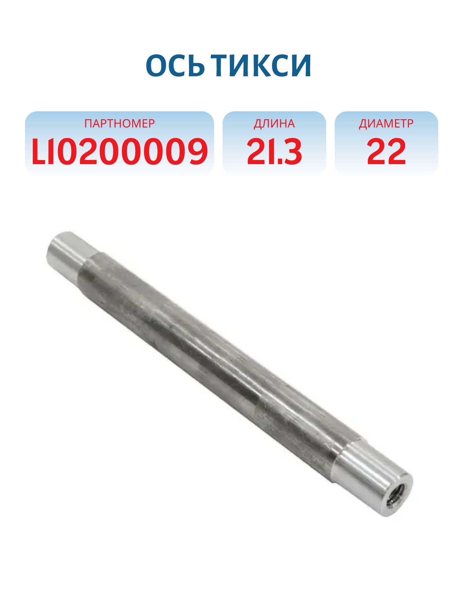Ось Тикси L10200009 L=21.3 D=22