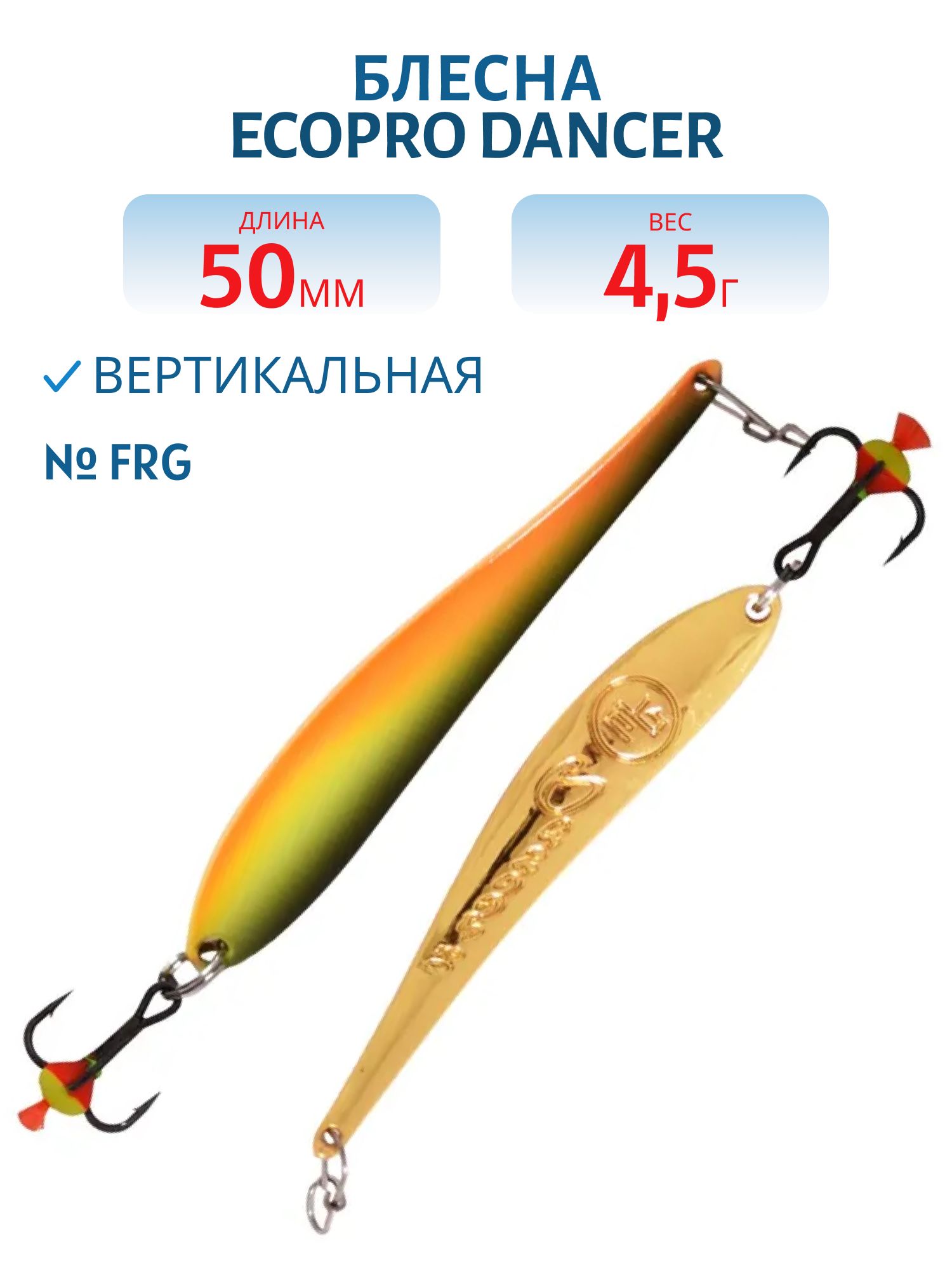 Блесна вертикальная ECOPRO Dancer,  50мм,  4, 5г,  FRG