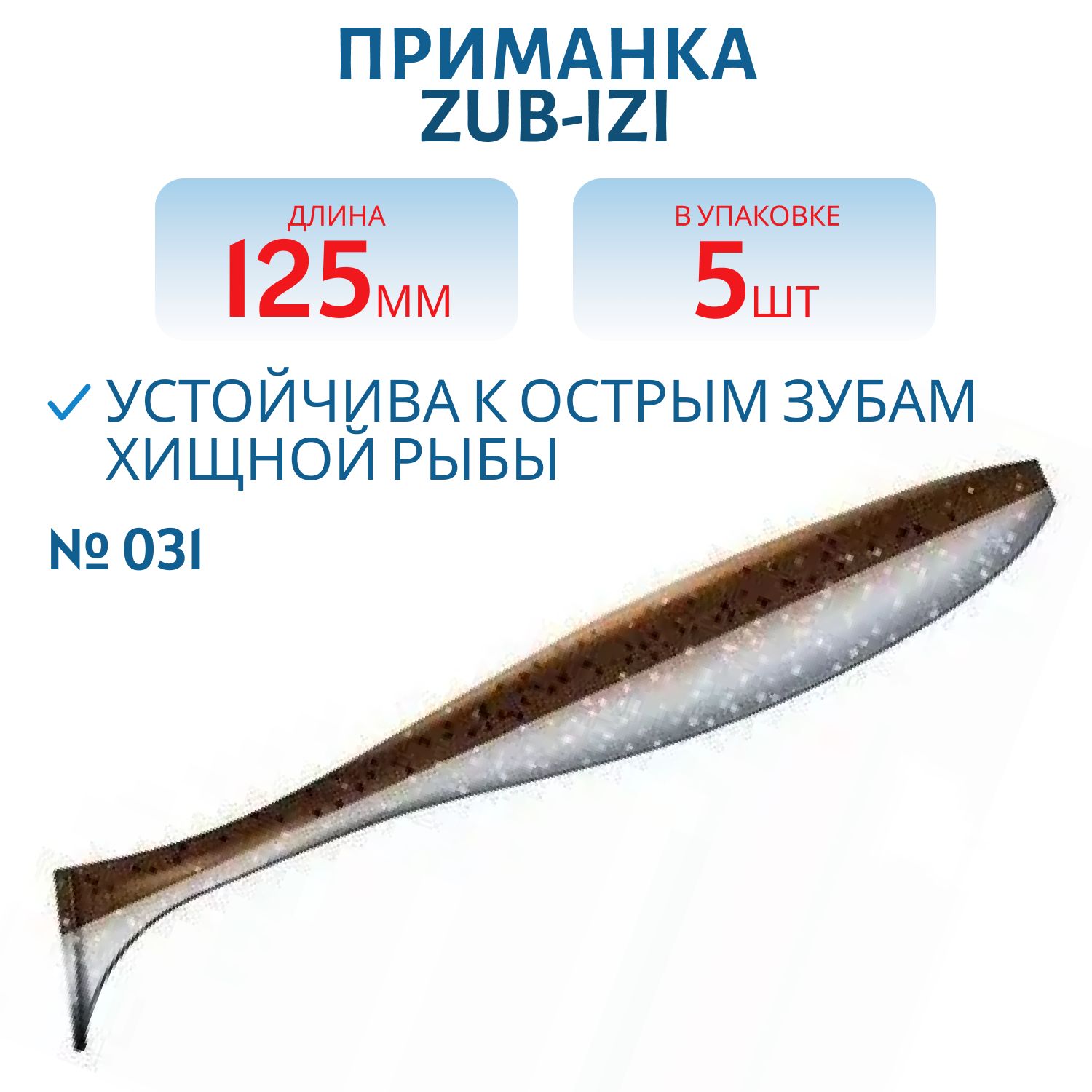 Приманка ZUB-IZI 125мм-5шт,  (цвет 031) карамель верх-натурал низ