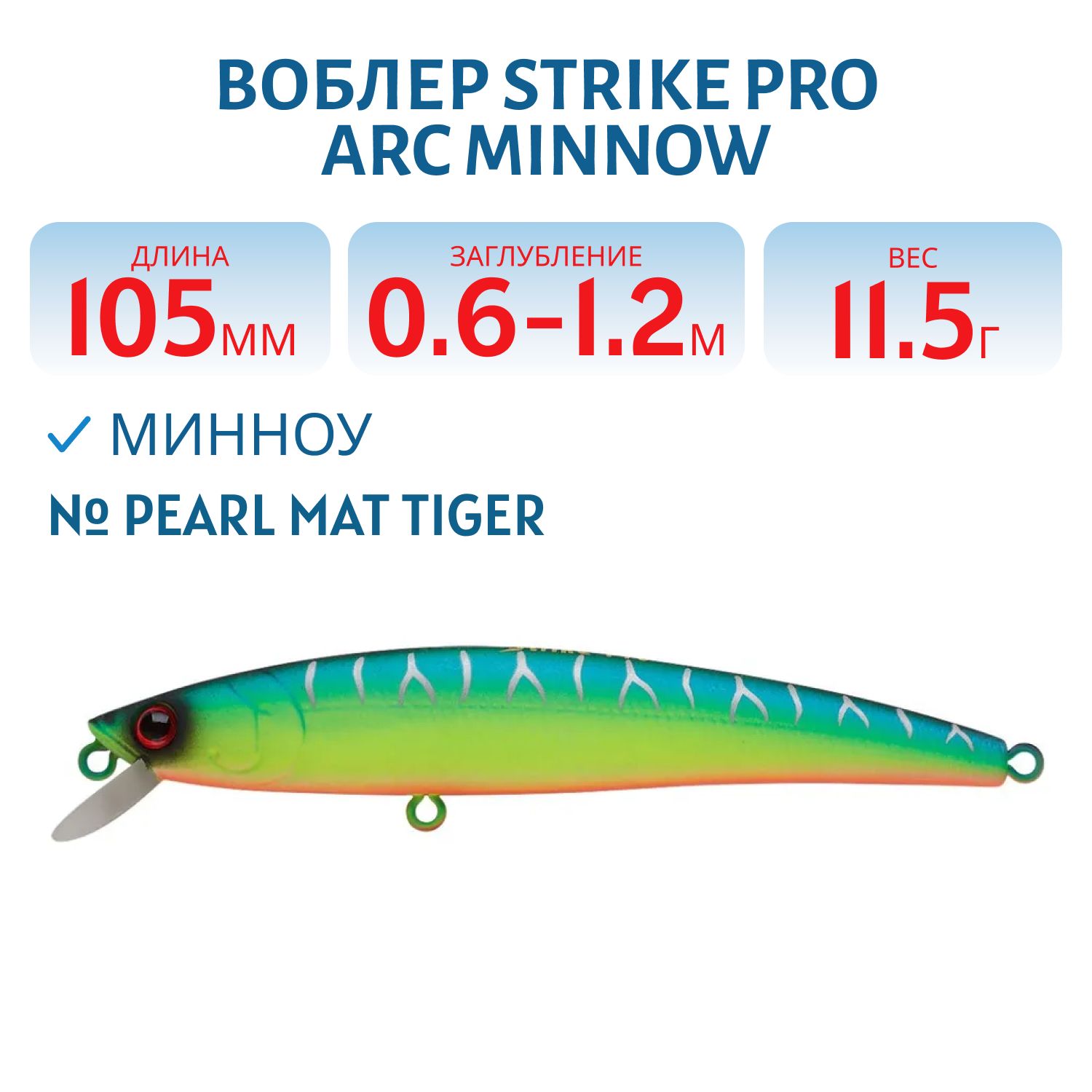 Воблер Минноу Strike Pro Arc Minnow 105SP,  105 мм,  11, 5 гр,  Загл. 0, 6м.-1, 2м.,  Нейтральный,  цвет: A223S-RP Pearl Mat Tiger,  (JL-092-SP#A223S-RP)