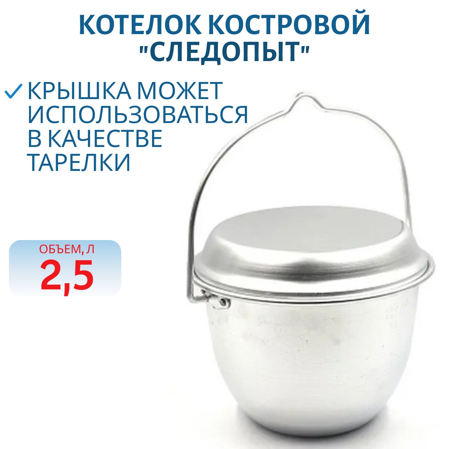 Котелок костровой "СЛЕДОПЫТ",  2, 5 л конический
