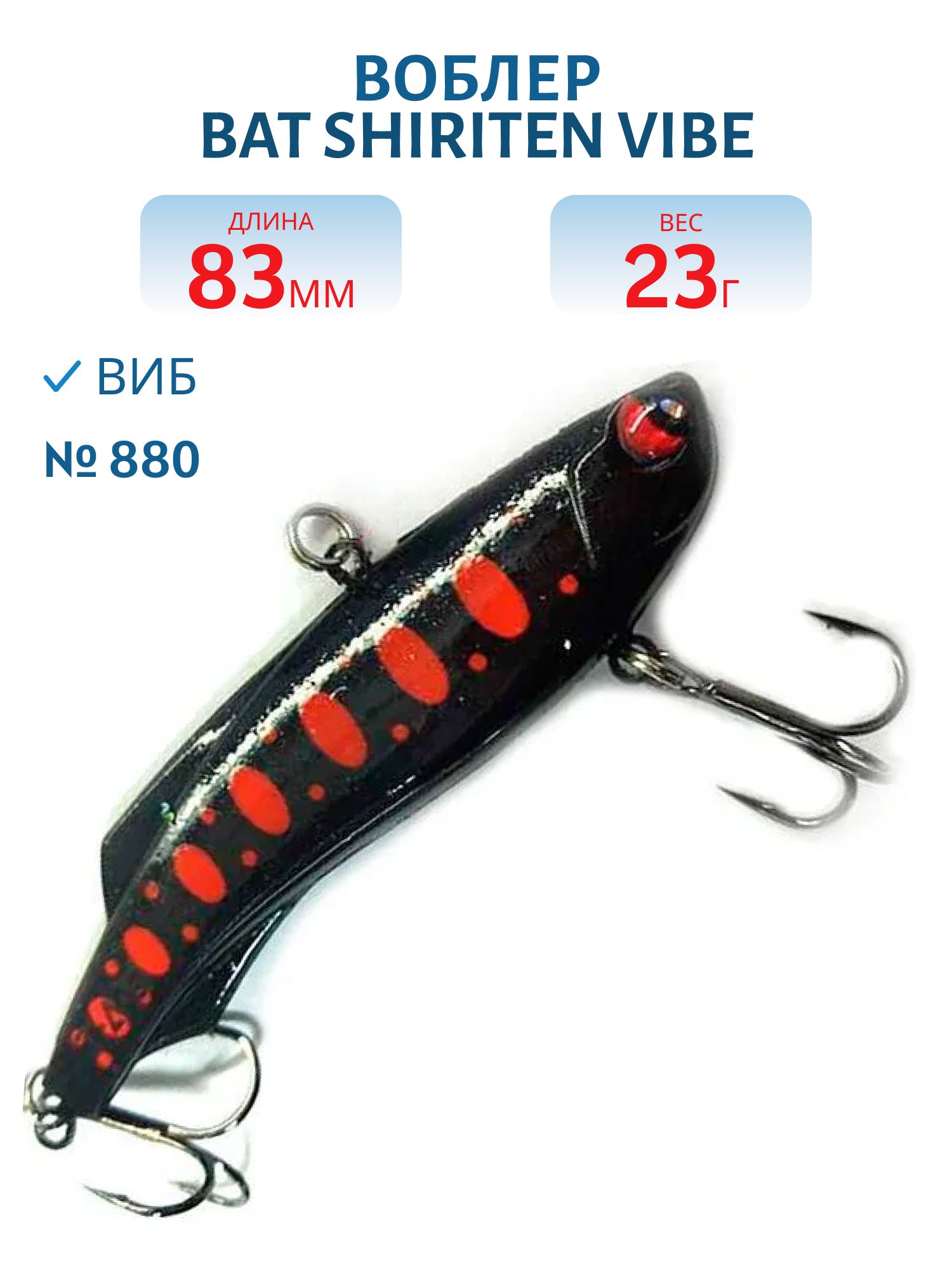 Воблер BAT SHIRITEN VIBE 83 BT040 23 гр. (Silicon) # 880