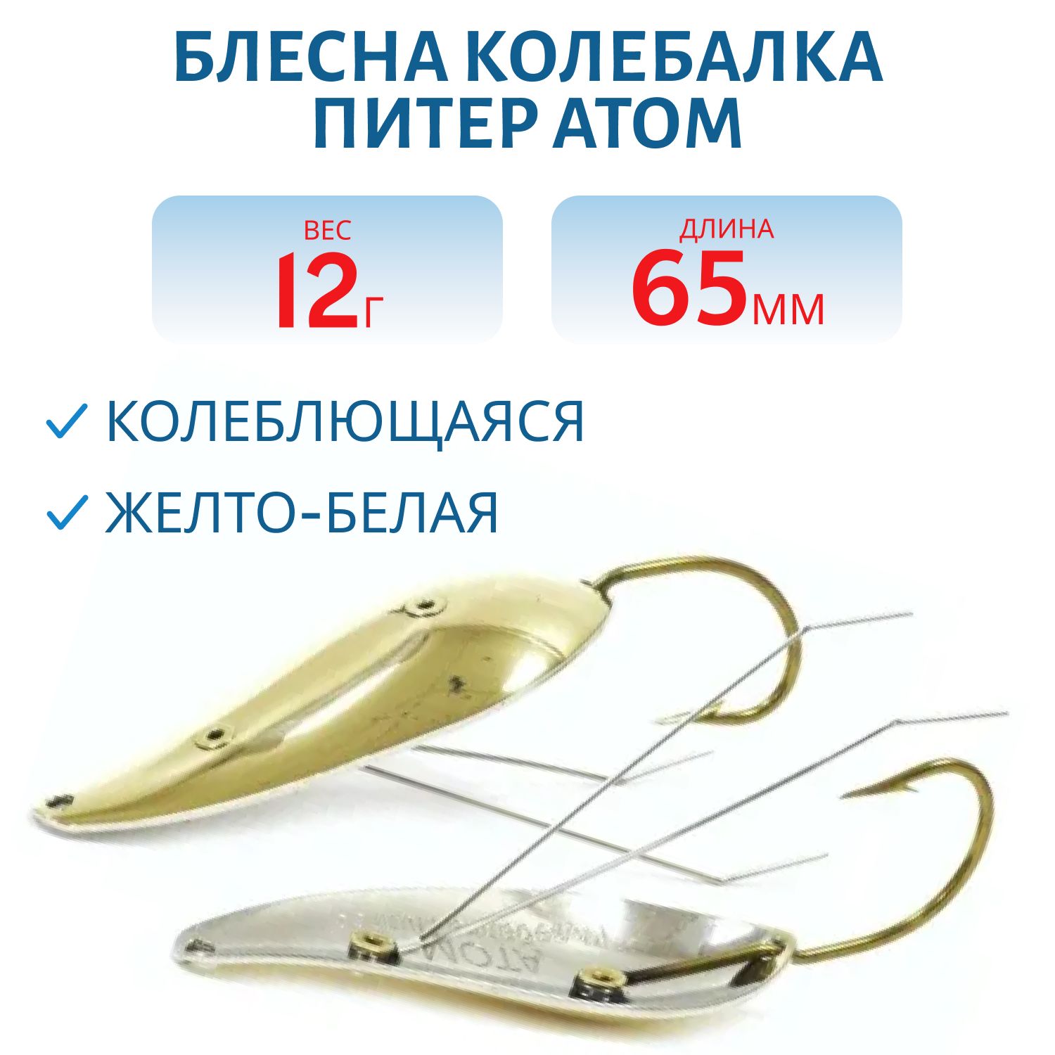 Блесна Атом 12гр желто-белая незацепляйка