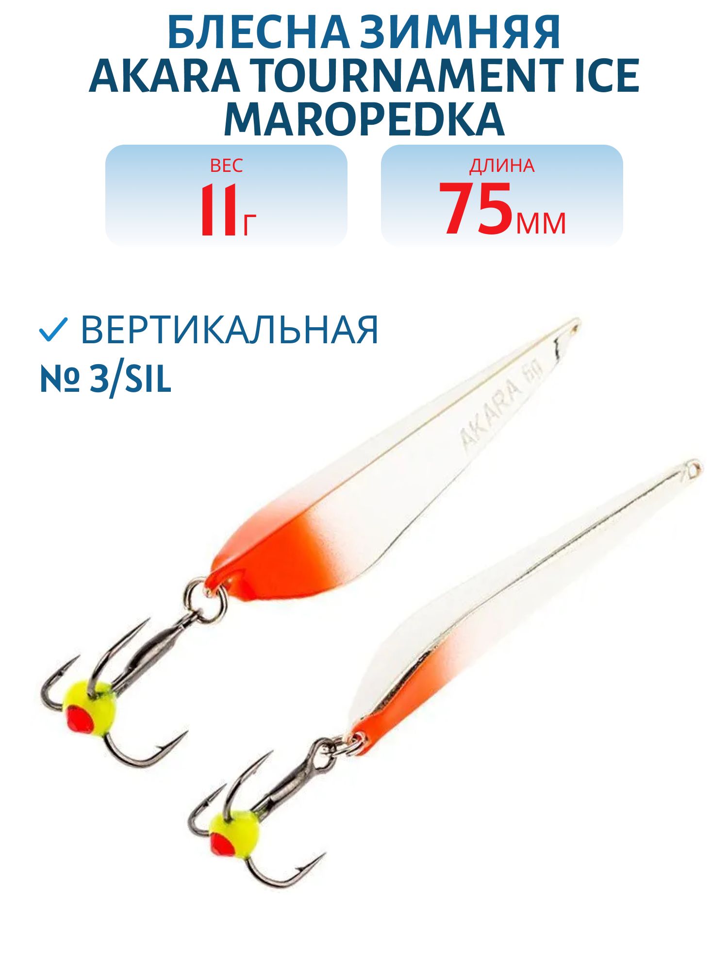 Блесна зимняя Akara Tournament Ice Maropedka 75 11 гр. 3/Sil