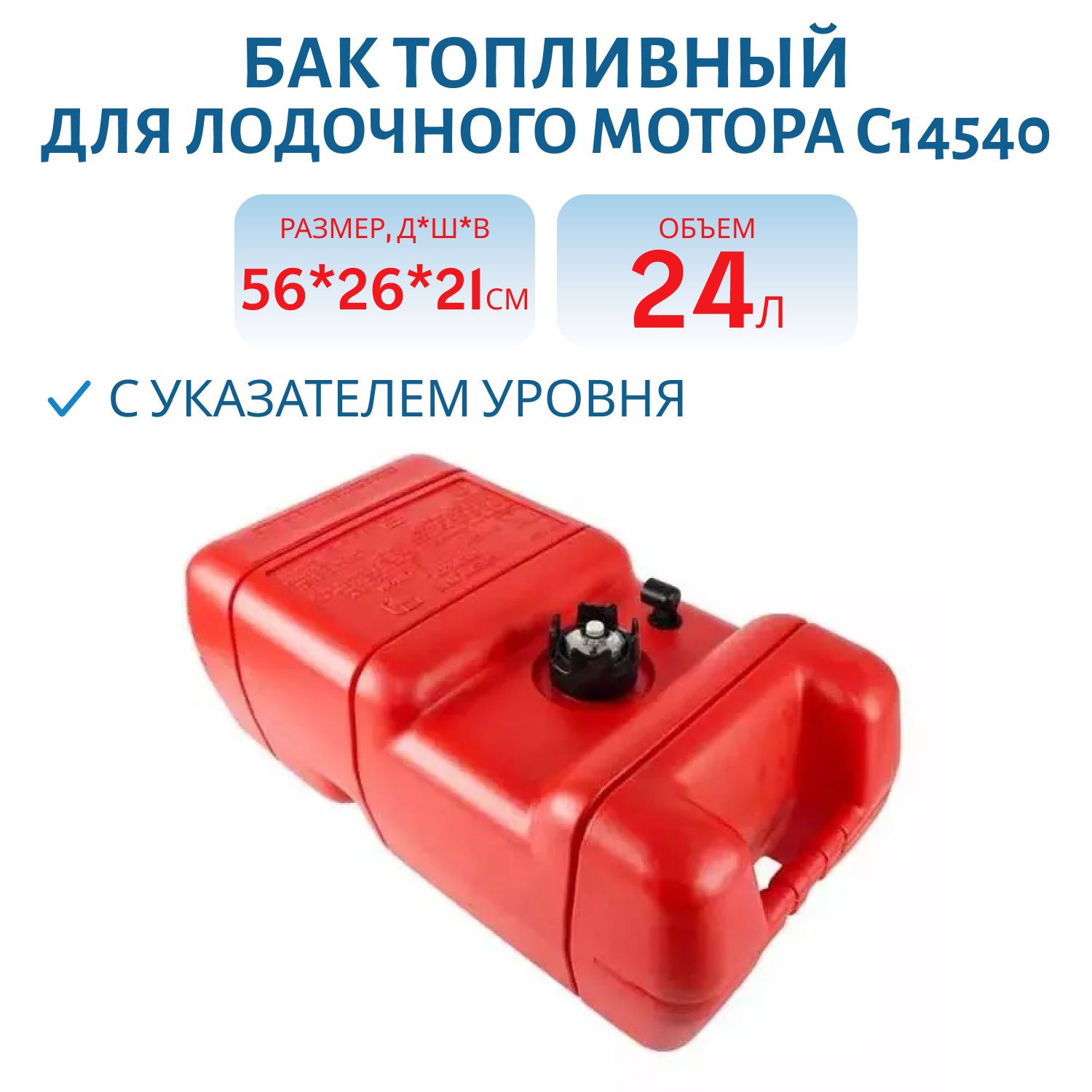 Бак топливный 24л,  с указателем уровня C14540