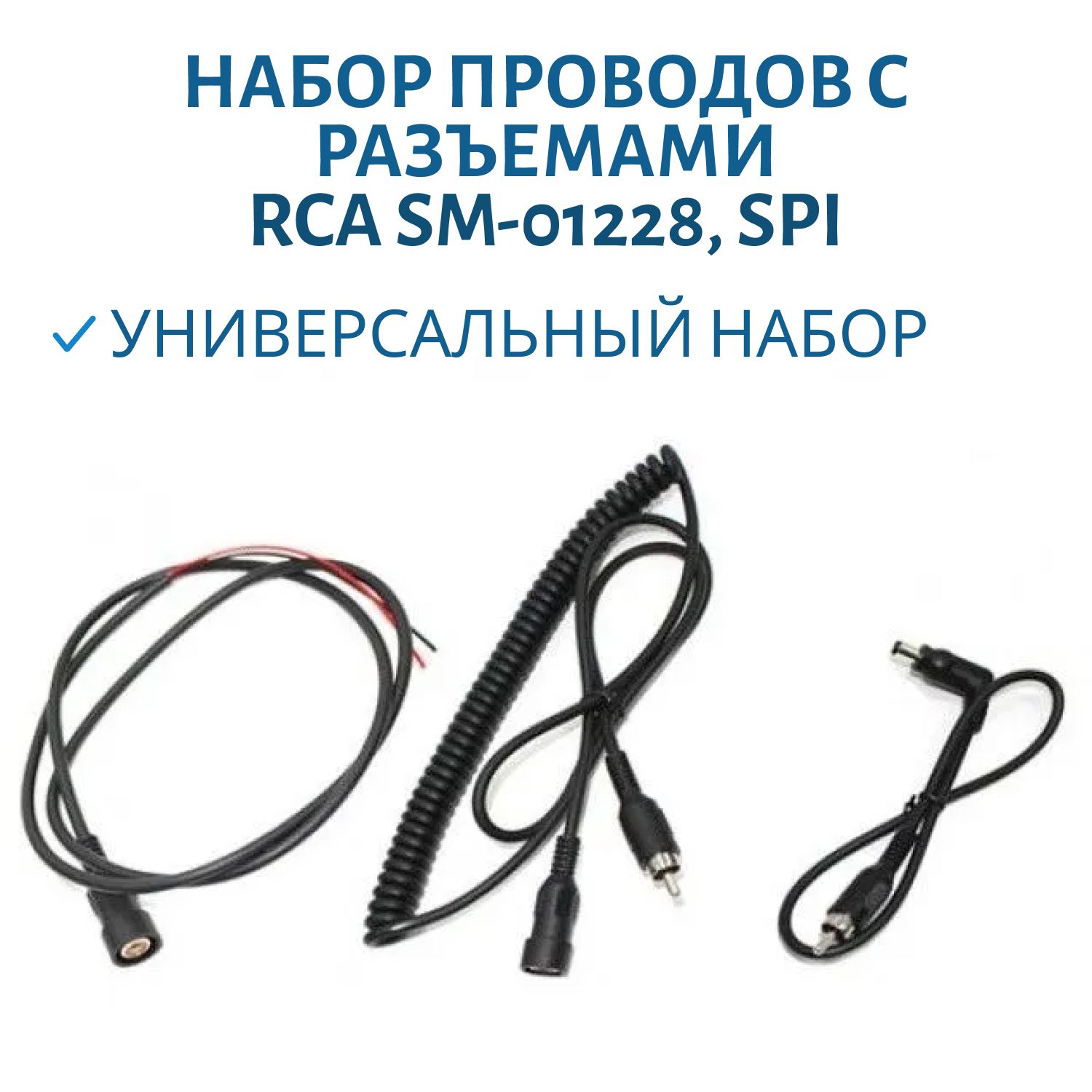 Набор проводов с разъемами RCA SM-01228