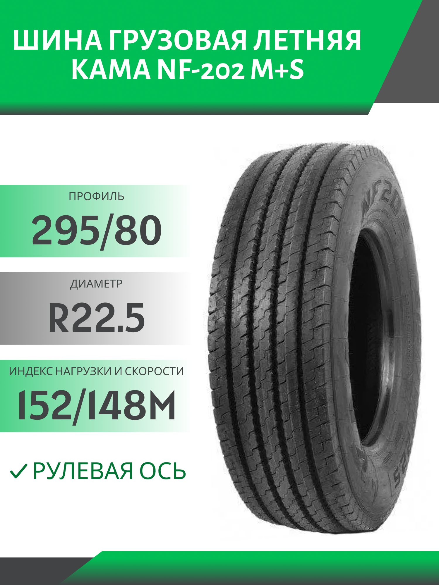 295/80 R22.5 КАМА NF-202 РУЛЕВАЯ 152/148М M+S Автошина