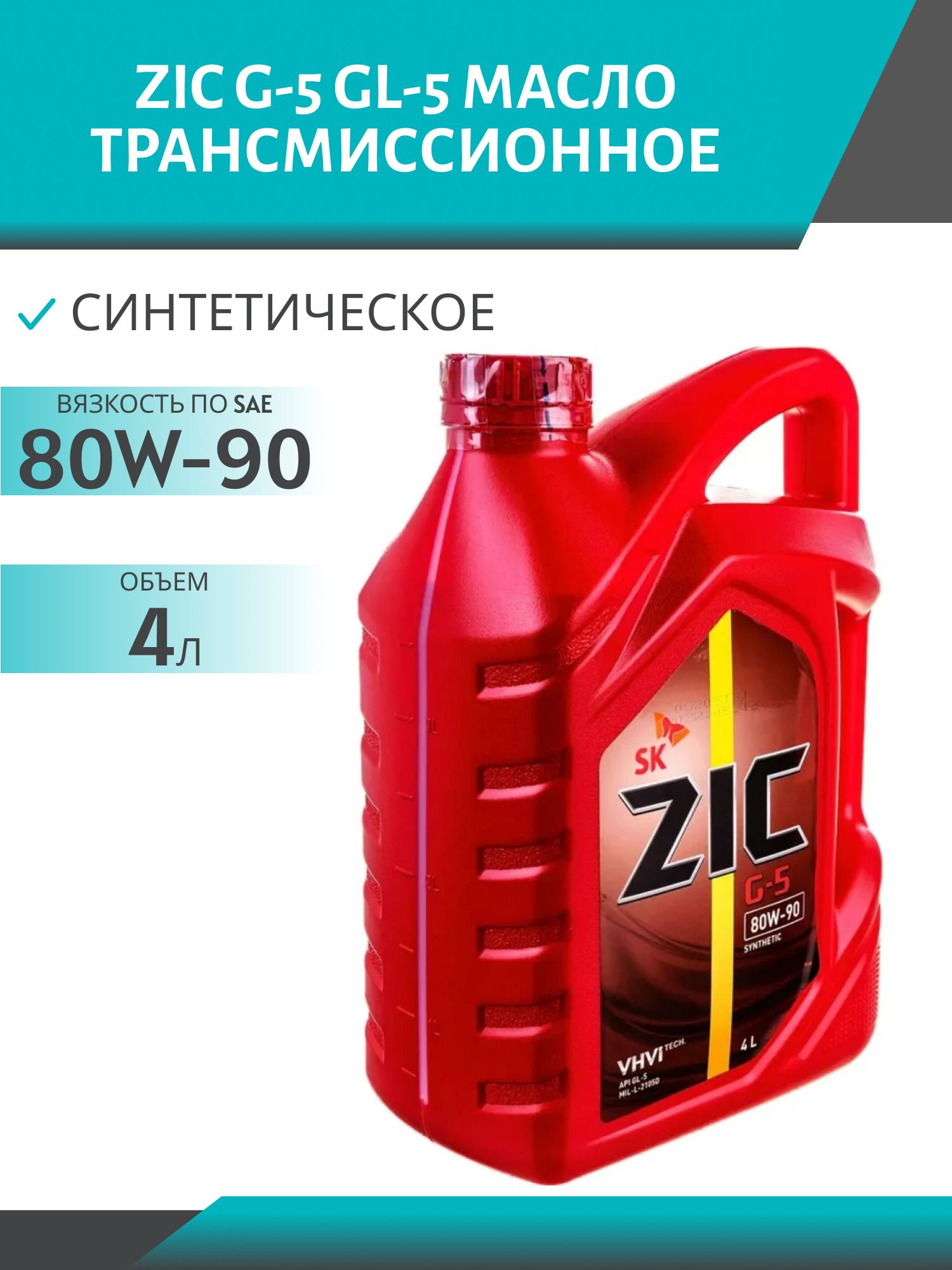 ZIC 80W90 G-5 GL-5 4L трансмиссионное масло
