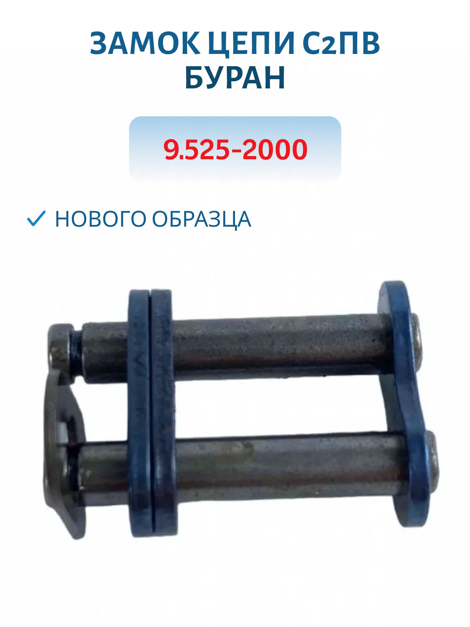 Замок цепи нового образца С2ПВ 9,525-2000 Буран