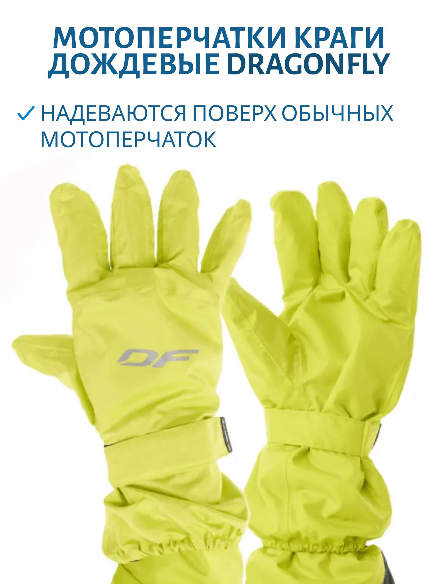 Краги дождевые DF Yellow 600128-27-500 L-XL