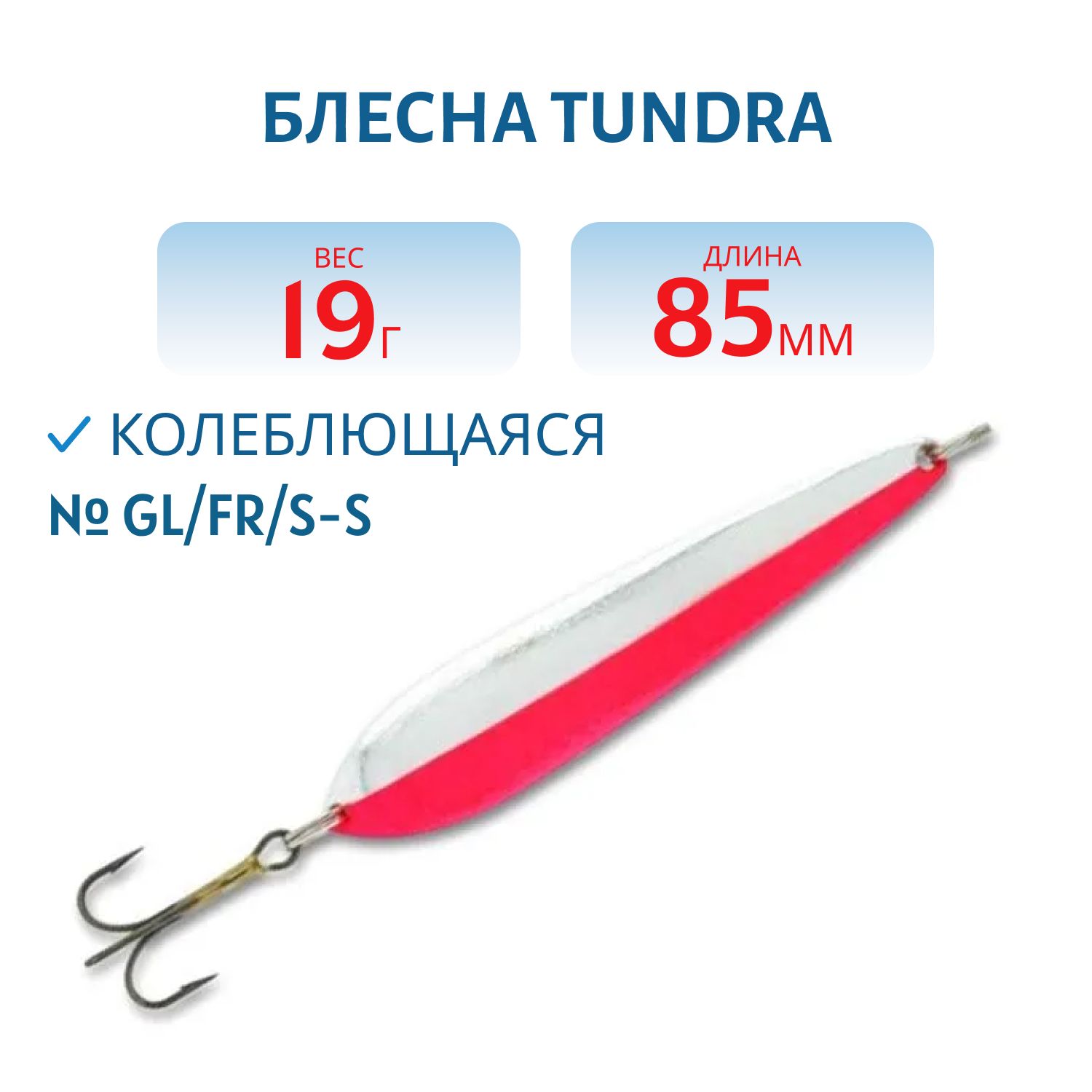 Блесна Tundra 85/19 GL/FR/S-S