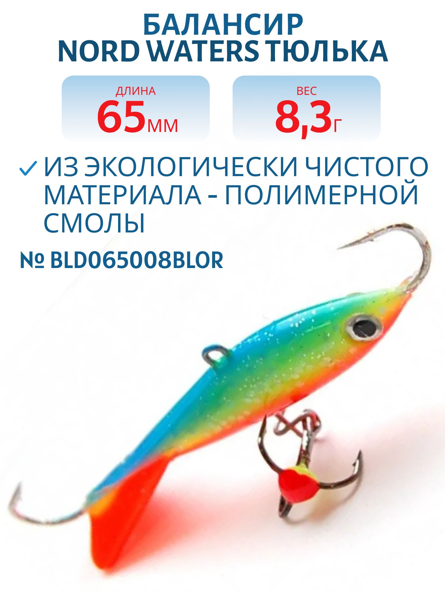 Балансир Тюлька 65мм/8, 3гр BLD065008BLOr