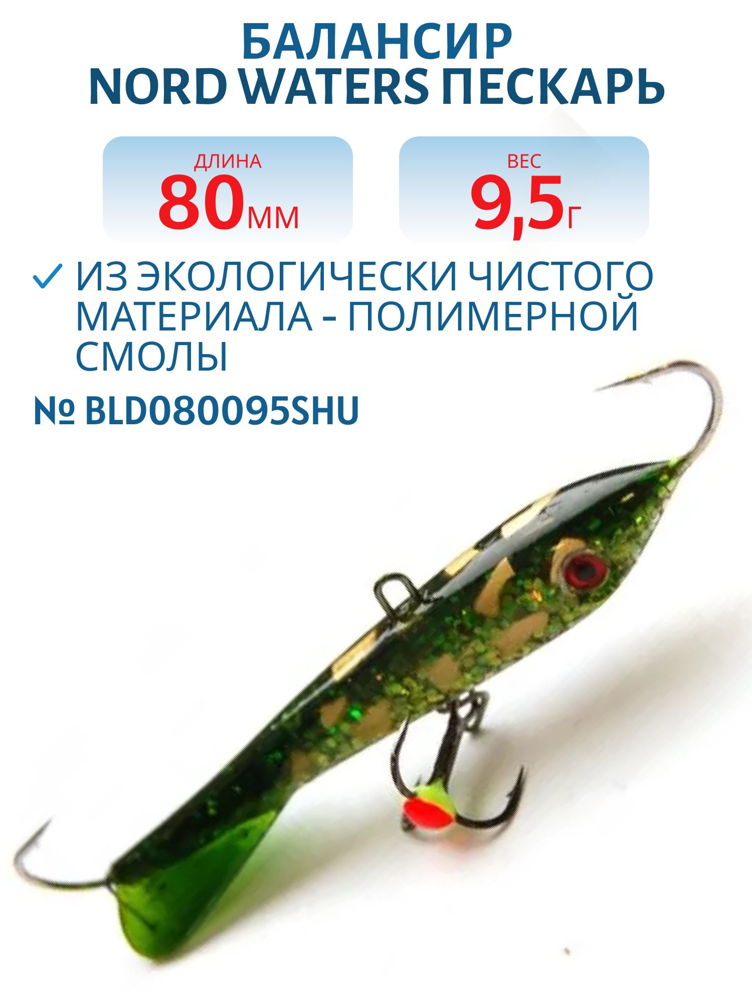 Балансир Пескарь 80мм/9, 5гр BLD080095SHU