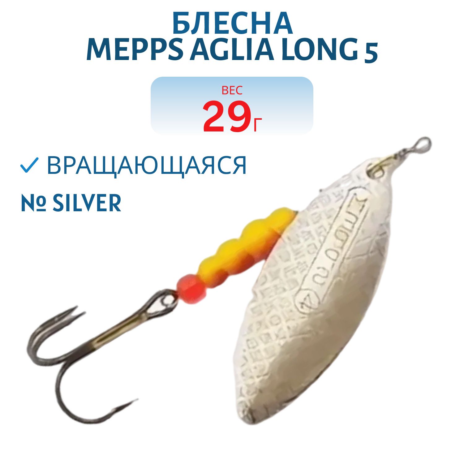 Блесна вращающаяся Mepps "Aglia Long 5 Silver