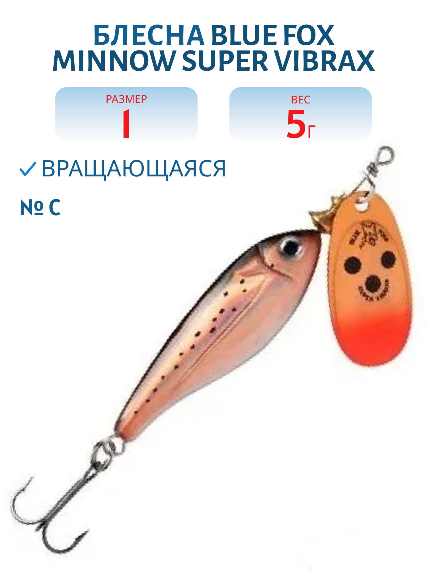 Блесна вращающаяся BLUE FOX Minnow Super Vibrax 1 /C