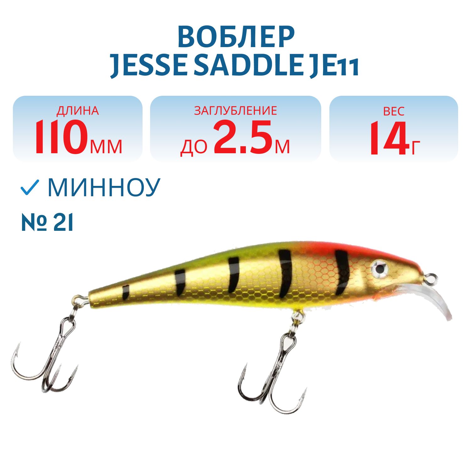 Воблер JESSE SADDLE JE11/14гр 21
