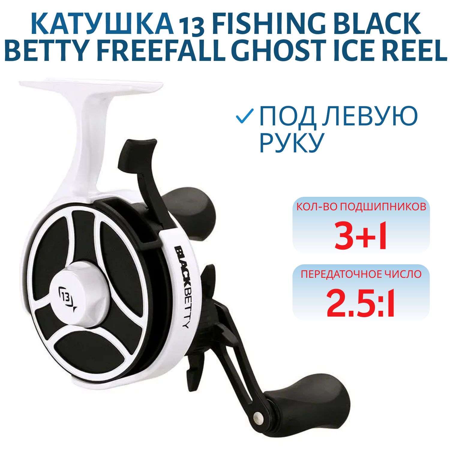 Катушка 13 Fishing Black Betty FreeFall Ghost Ice Reel - 2.5:1 Gear Ratio w/ NEW Line Window- Left Hand