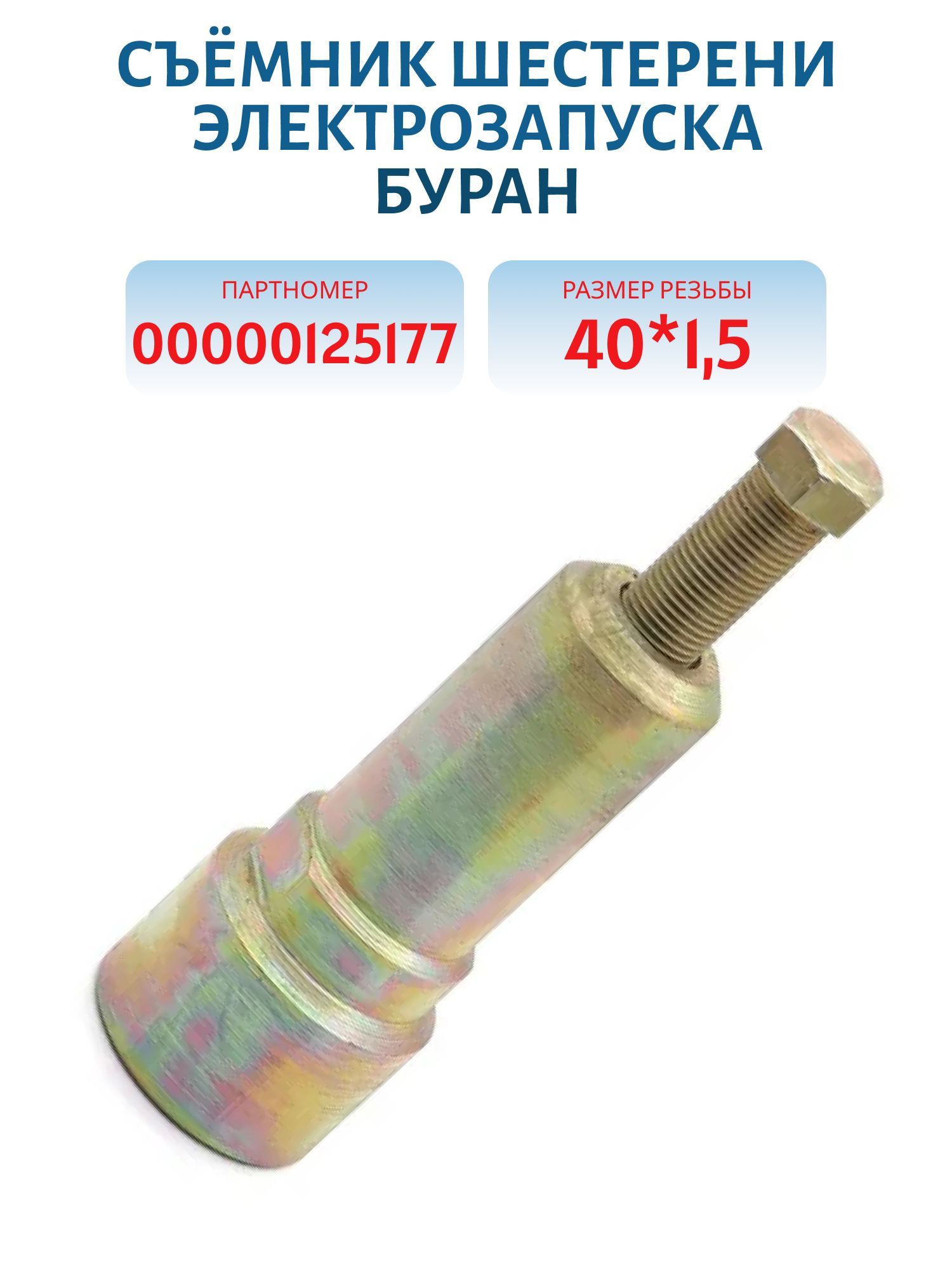 Съёмник шестерни электрозапуска Буран