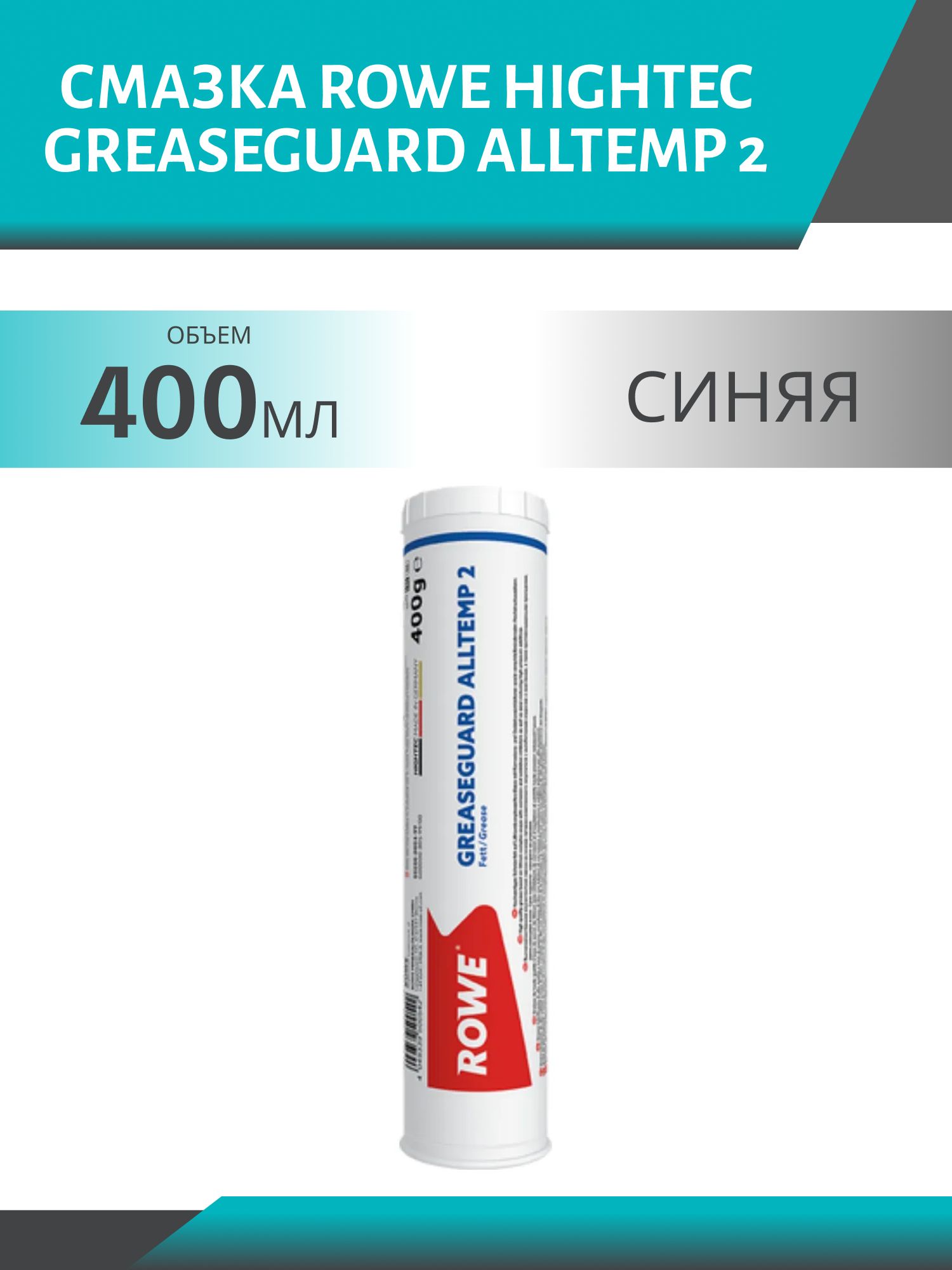 Смазка ROWE  HIGHTEC GREASEGUARD ALLTEMP 2  400гр синяя