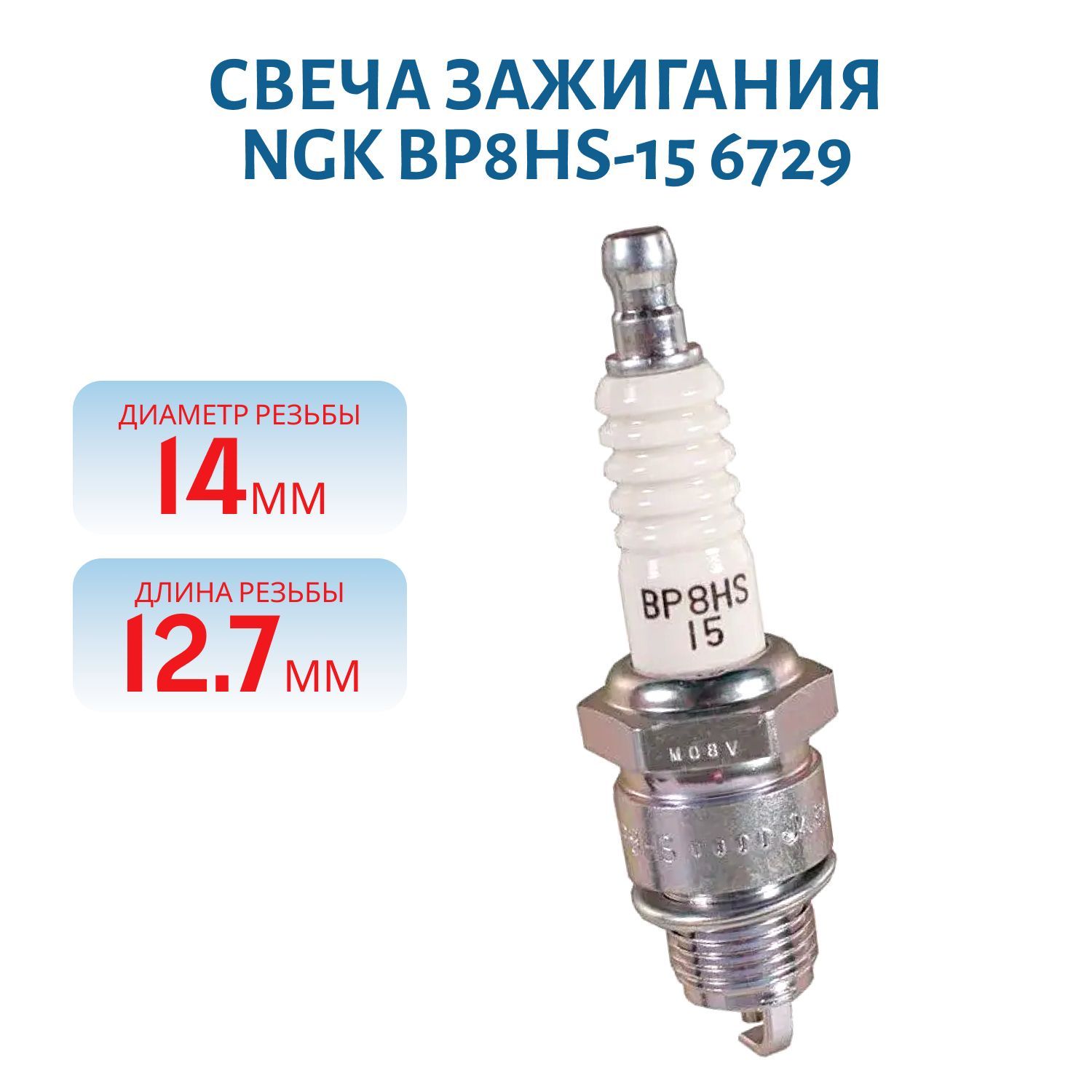 Свеча NGK BP8HS-15 6729 