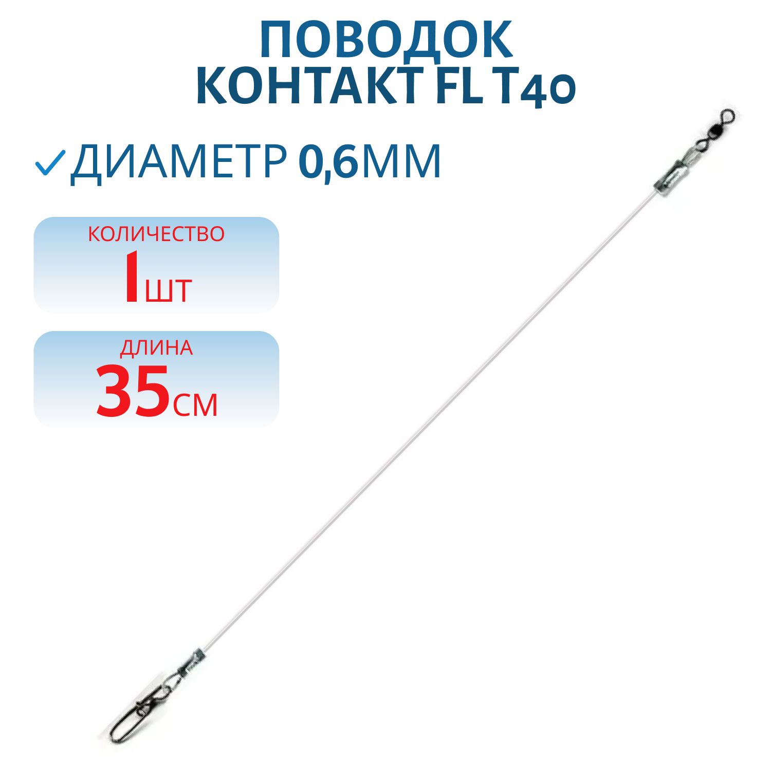 Поводок FL (флюорокарбон) Т40 Lb 35см d 0, 60мм (шт) 