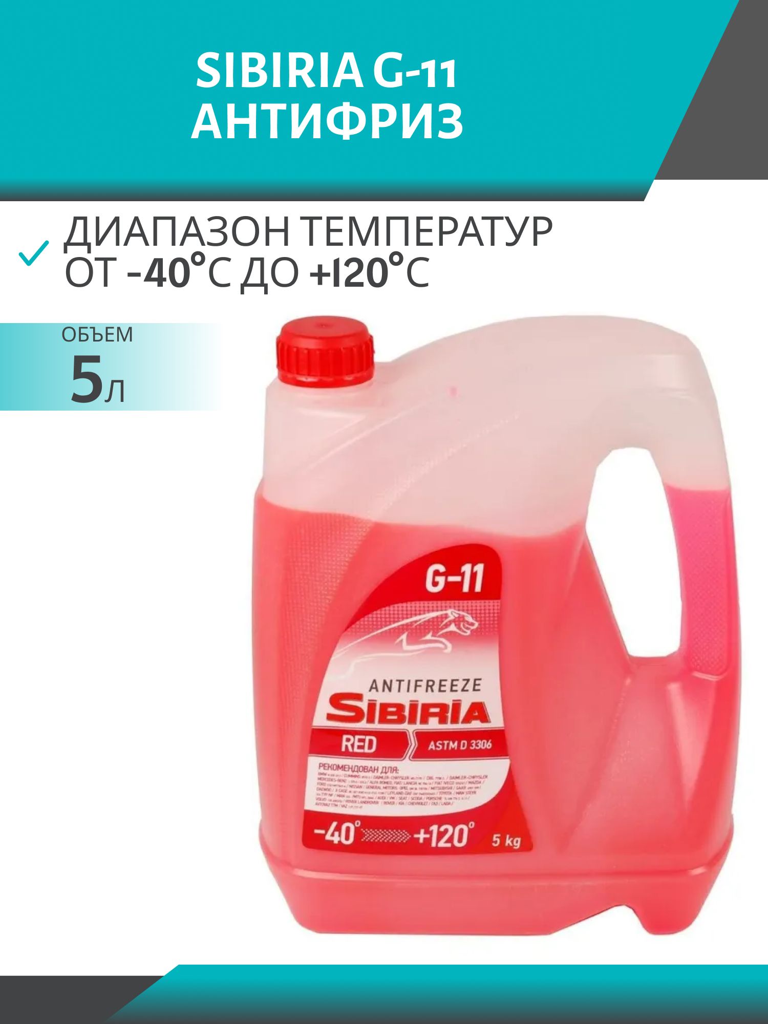 Антифриз SIBIRIA -40 G-11 5кг красный
