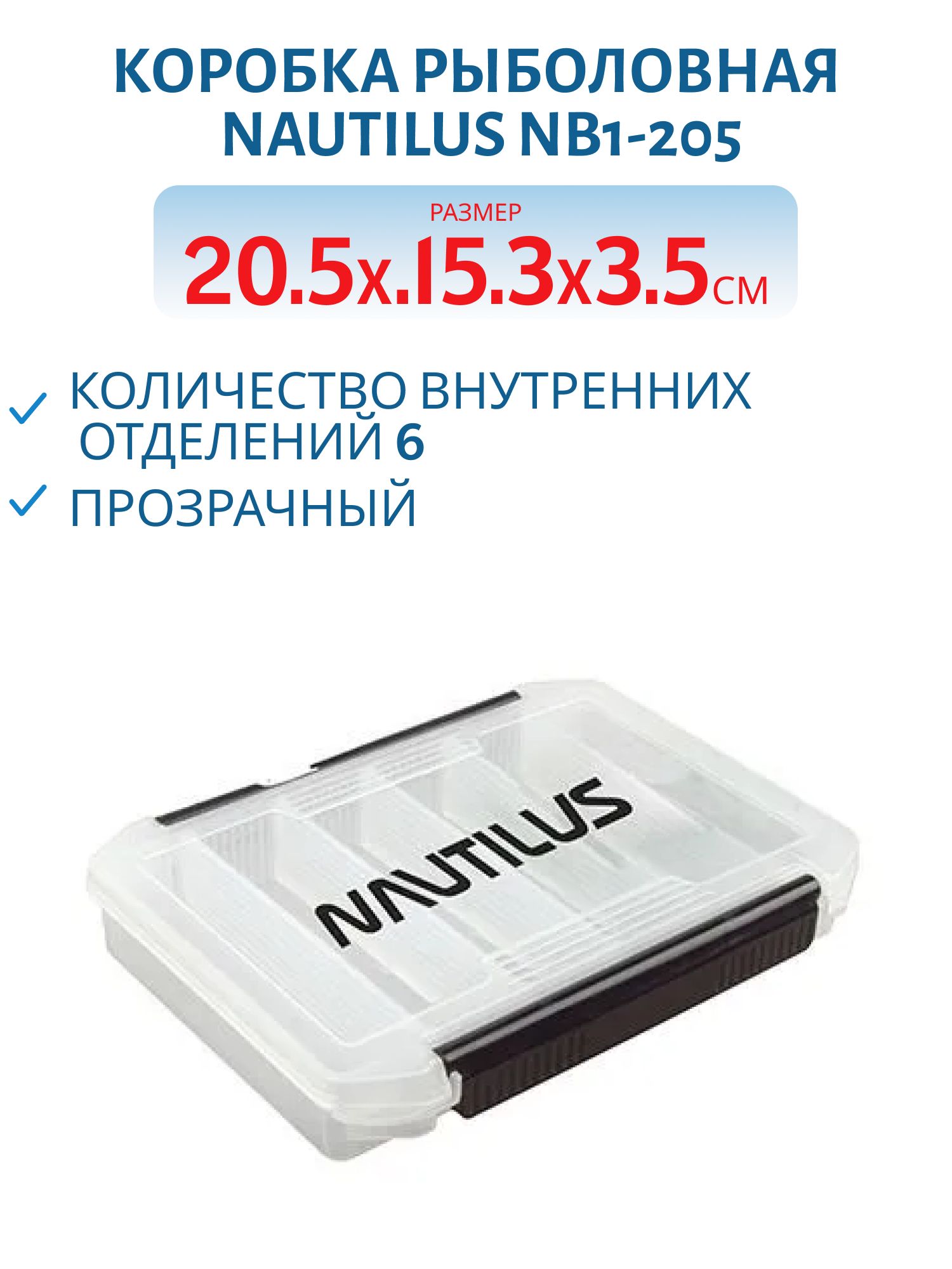Коробка для приманок Nautilus NB1-205  20, 5*15, 3*3, 5