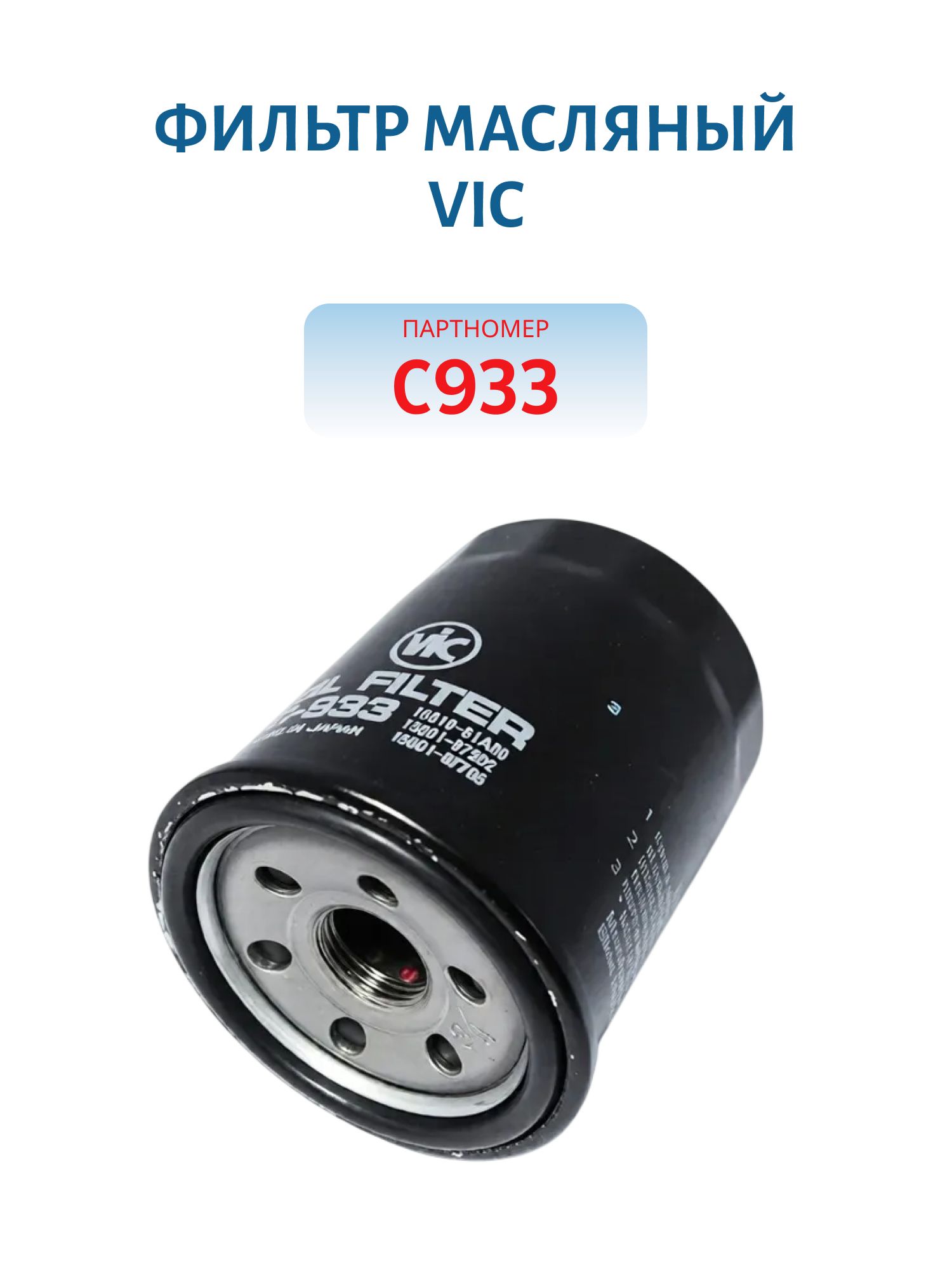 Фильтр масляный VIC C933 (SUZUKI DF70-300)