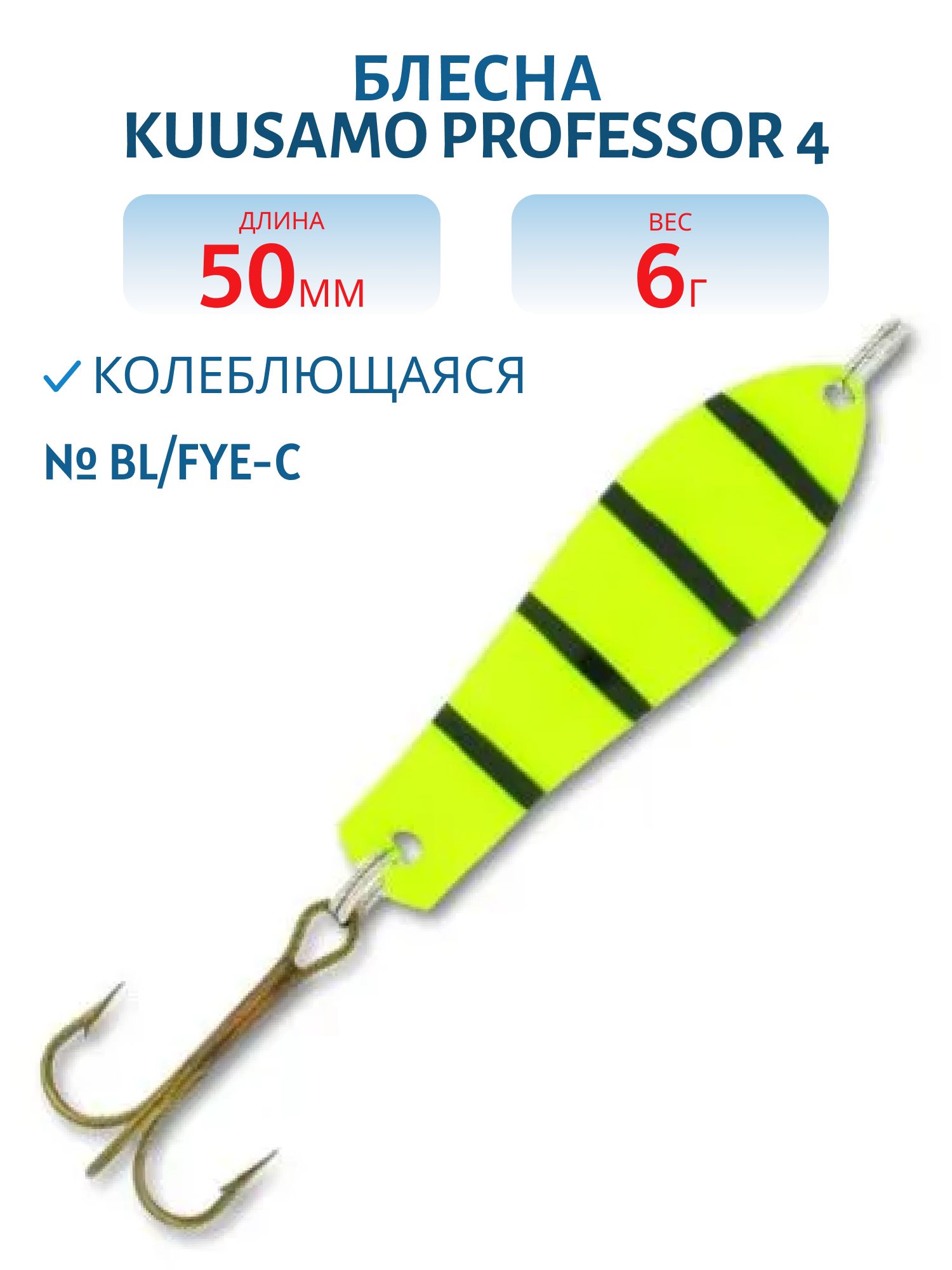 Блесна "Professor 4. 50/6 BL/Fye-C