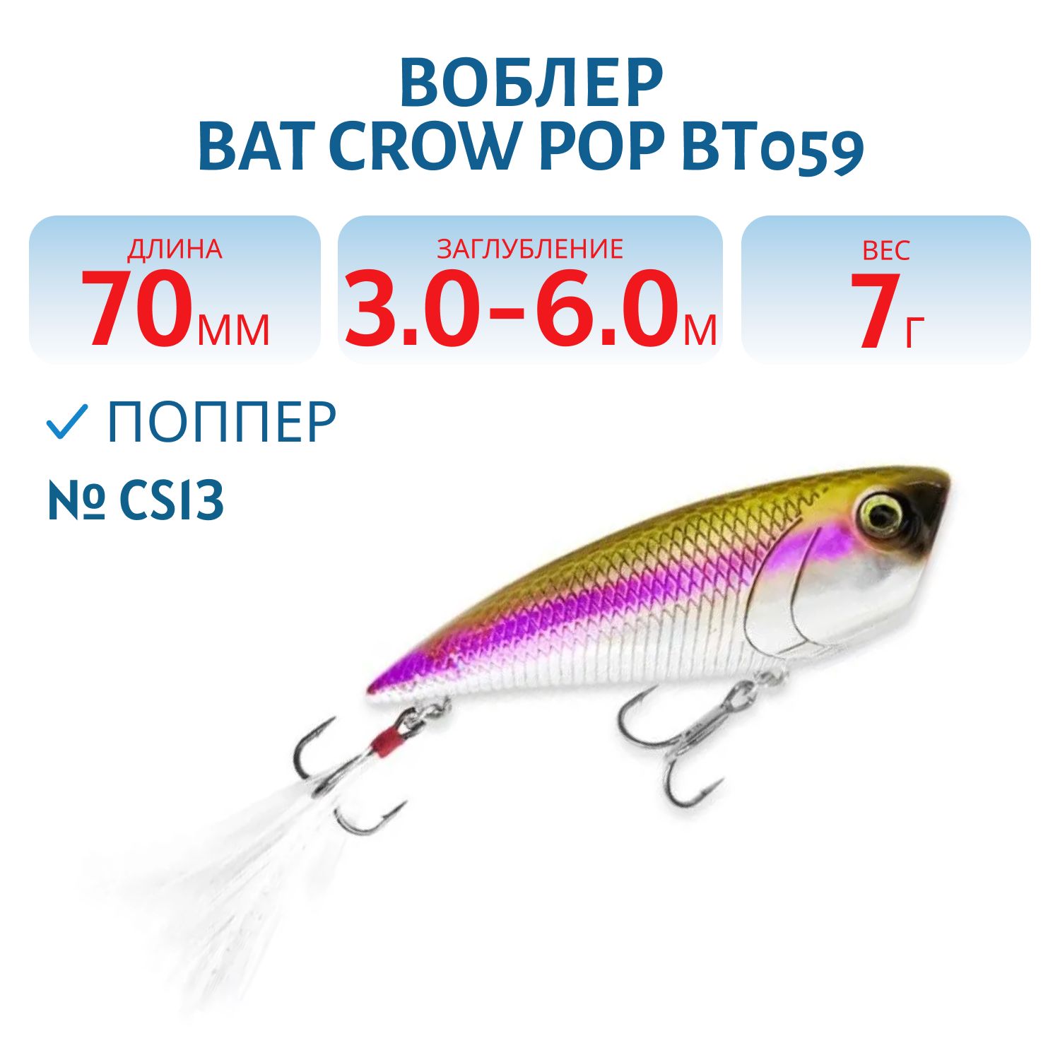 Воблер BAT Crow Pop ВТ059 (70 mm.; 7 g.; TopWater) # CS13