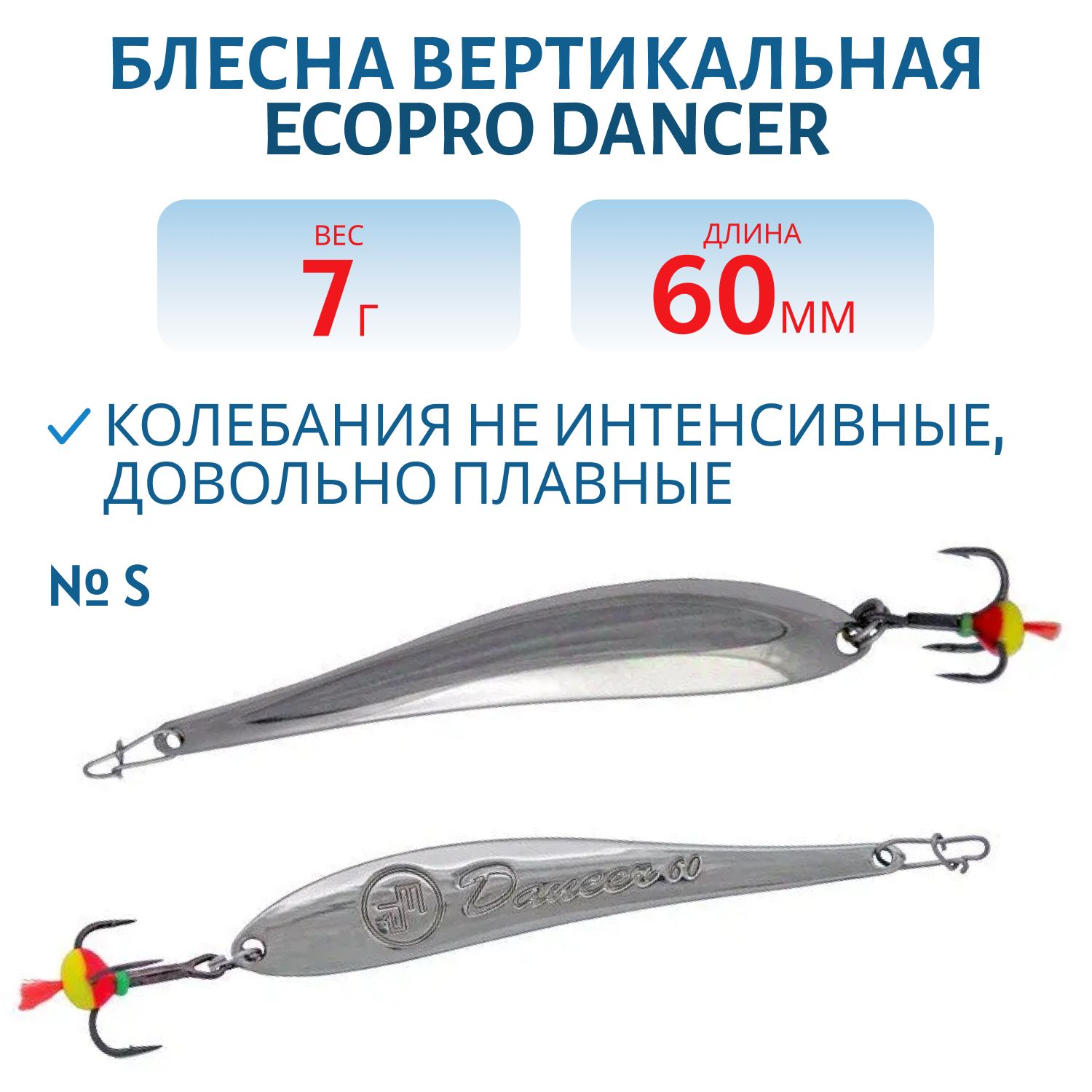 Блесна вертикальная ECOPRO Dancer, 60мм, 7г, S