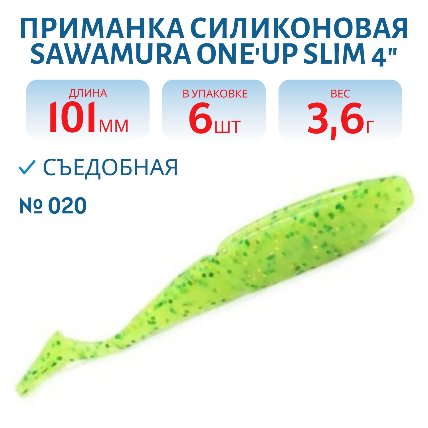 Приманка силиконовая Sawamura One'Up Slim 4" #020