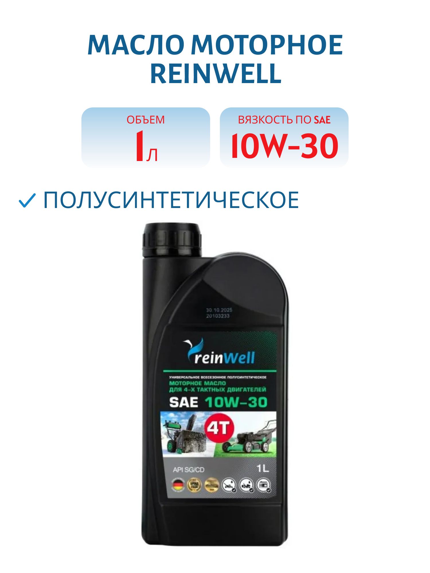 ReinWell 10W30 4Т моторное масло полусинтетическое 1L 19752
