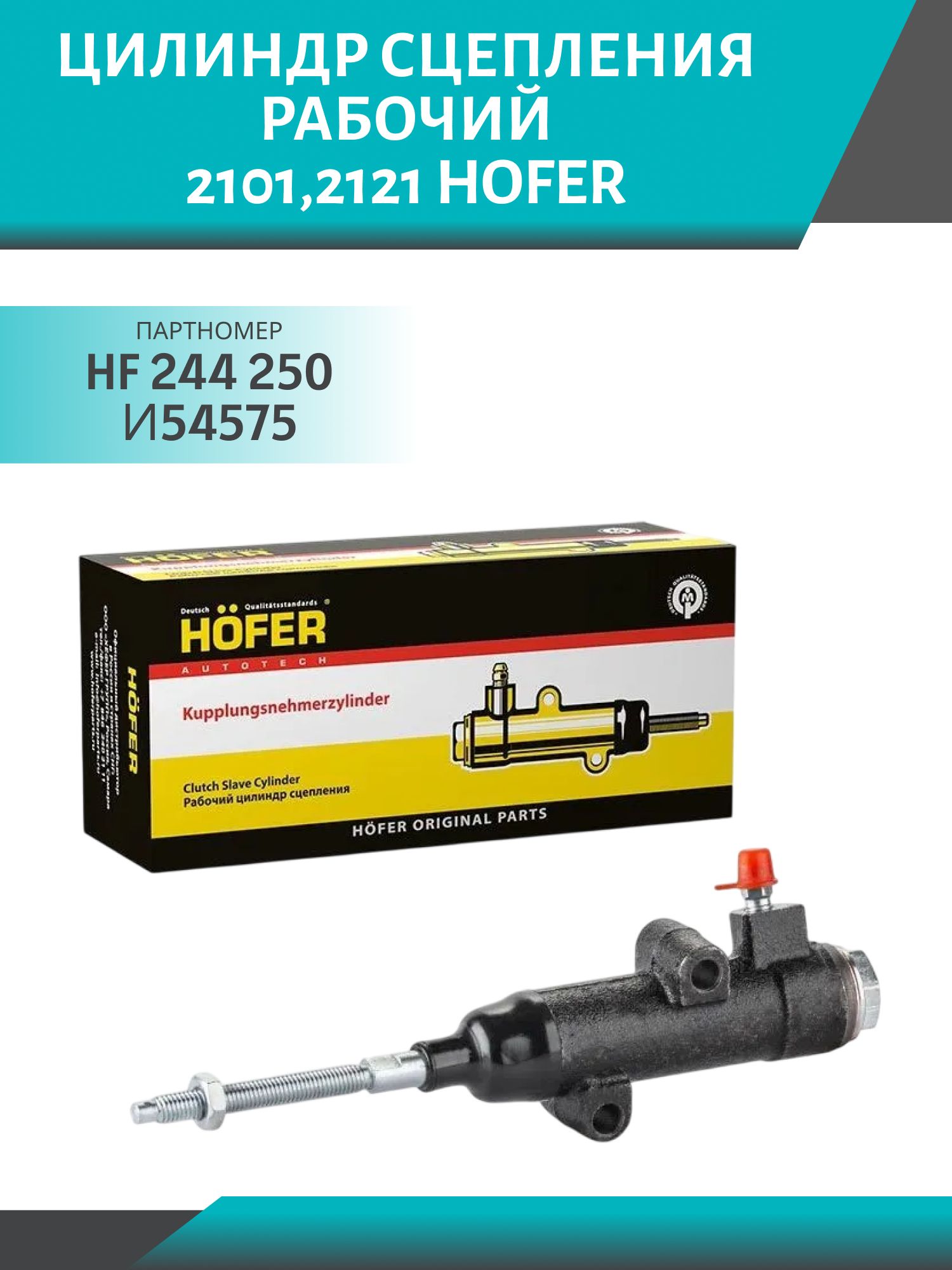 Цилиндр сцепления рабочий 2101,  2121 HOFER HF 244 250