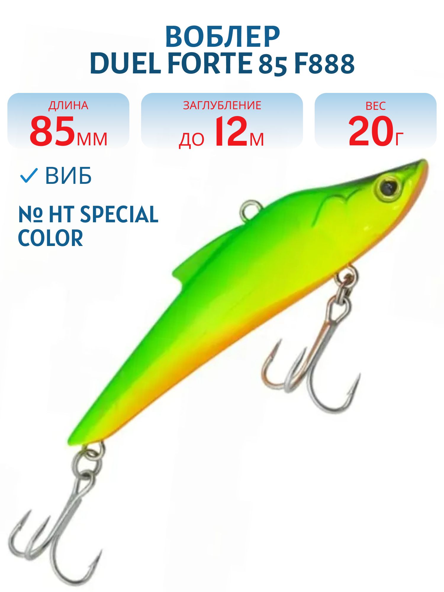 Виб Duel Forte 85 F888 #HT Special Color