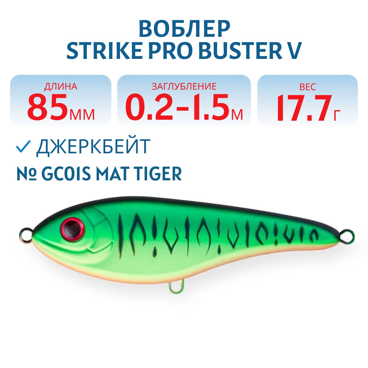 Воблер Джеркбейт Strike Pro Buster V,  85 мм,  17, 7 гр,  Загл. 0, 2м.-1, 5м.,  Тонущий,  цвет: GC01S Mat Tiger,  (EG-148#GC01S)