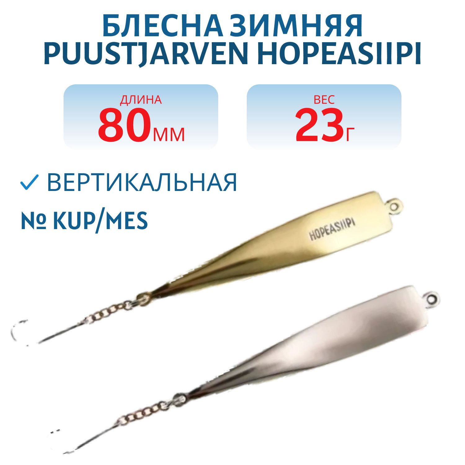 Блесна зимняя PUUSTJARVEN HOPEASIIPI 8/23гр. KUP/MES медь/латунь