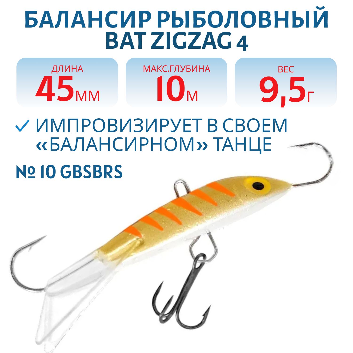 Балансир BAT ZigZag 4 (9, 5гр.,  45мм.) # 10 GBSBRS
