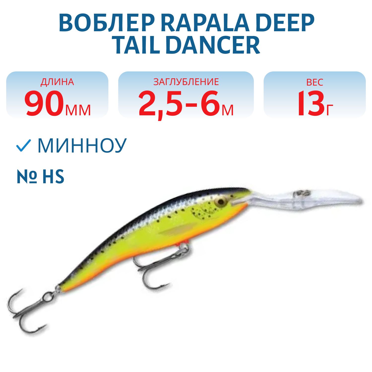 Воблер Rapala Deep Tail Dancer 09 /HS