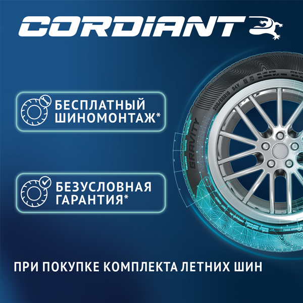 Шиномонтаж в подарок при покупке комплекта легковых шин Cordiant