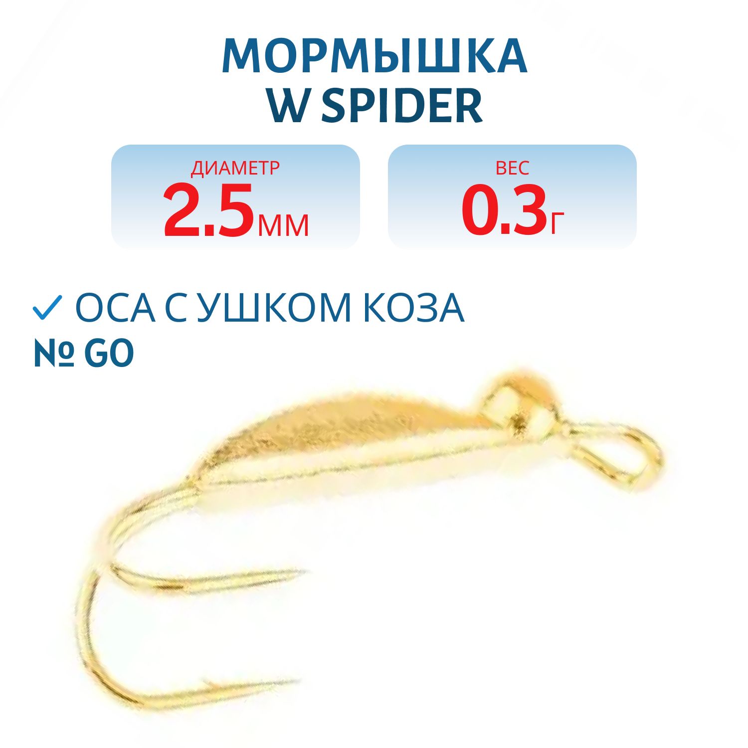 Мормышка W Spider Оса с ушком коза 2, 5 мм 0, 30 гр. Go