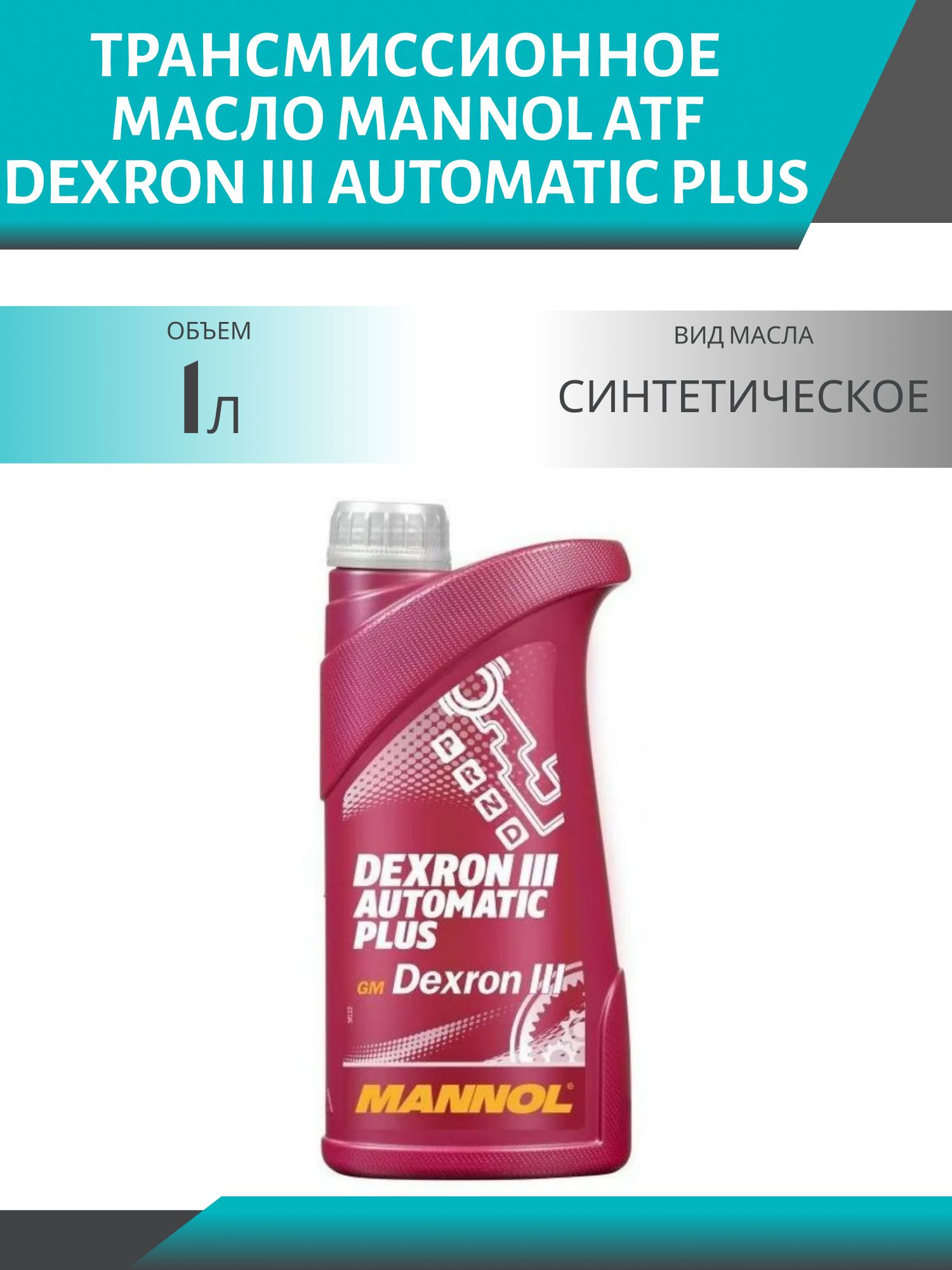 MANNOL ATF Dexron III Automatic Plus 8206 1л трансмиссионное масло