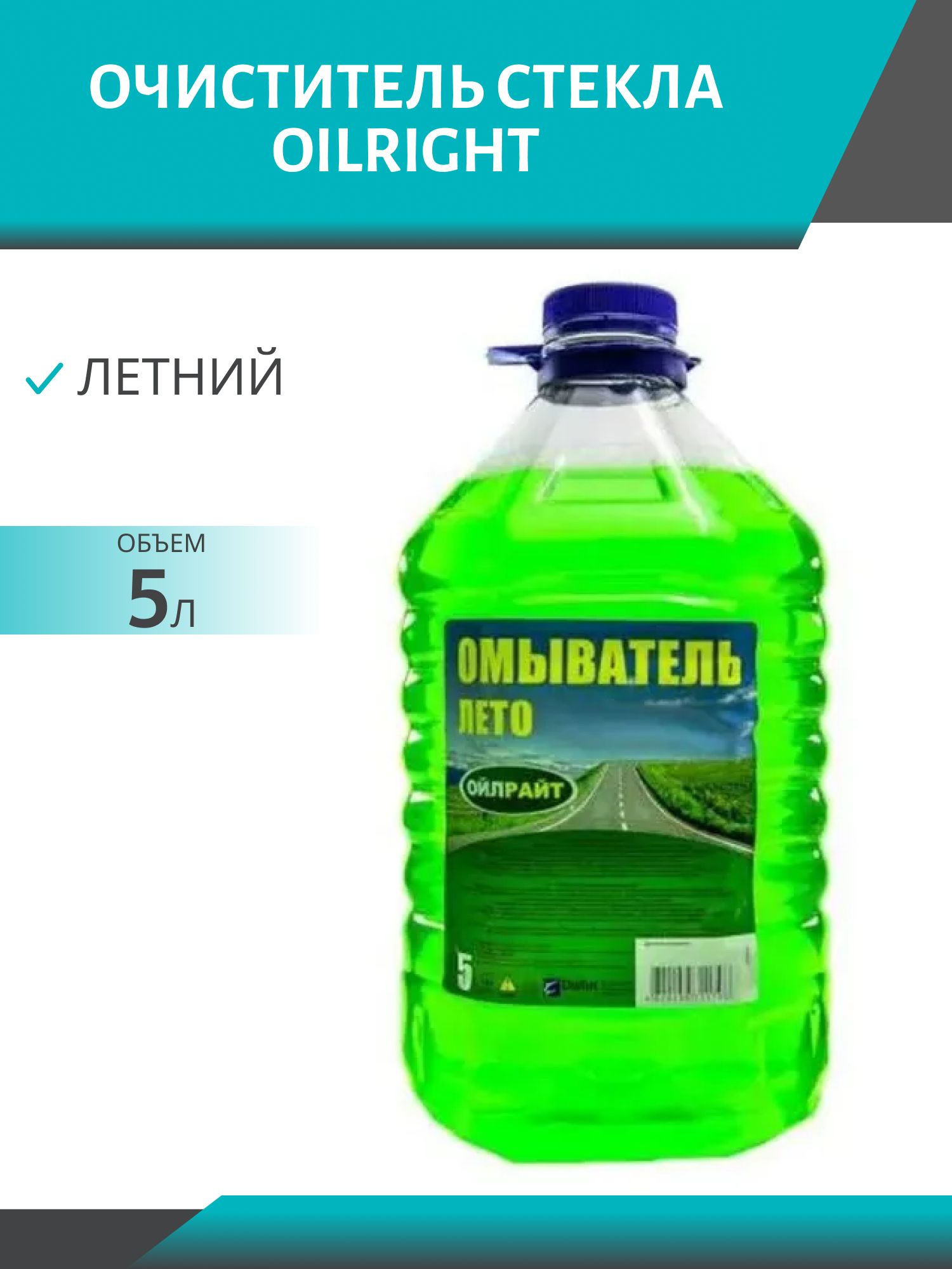 Очиститель стекла OILRIGHT Летний 5л.