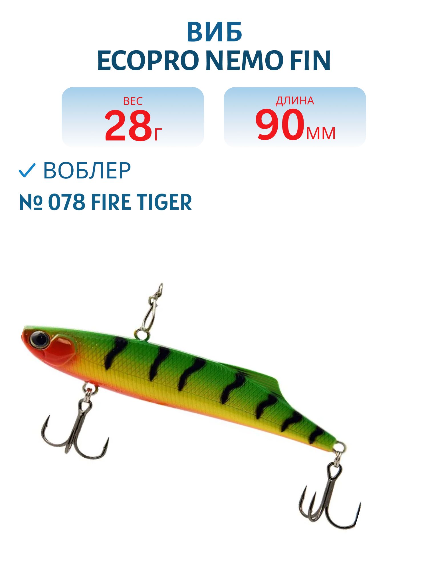 Виб ECOPRO Nemo Fin 90мм 28г 078 Fire Tiger