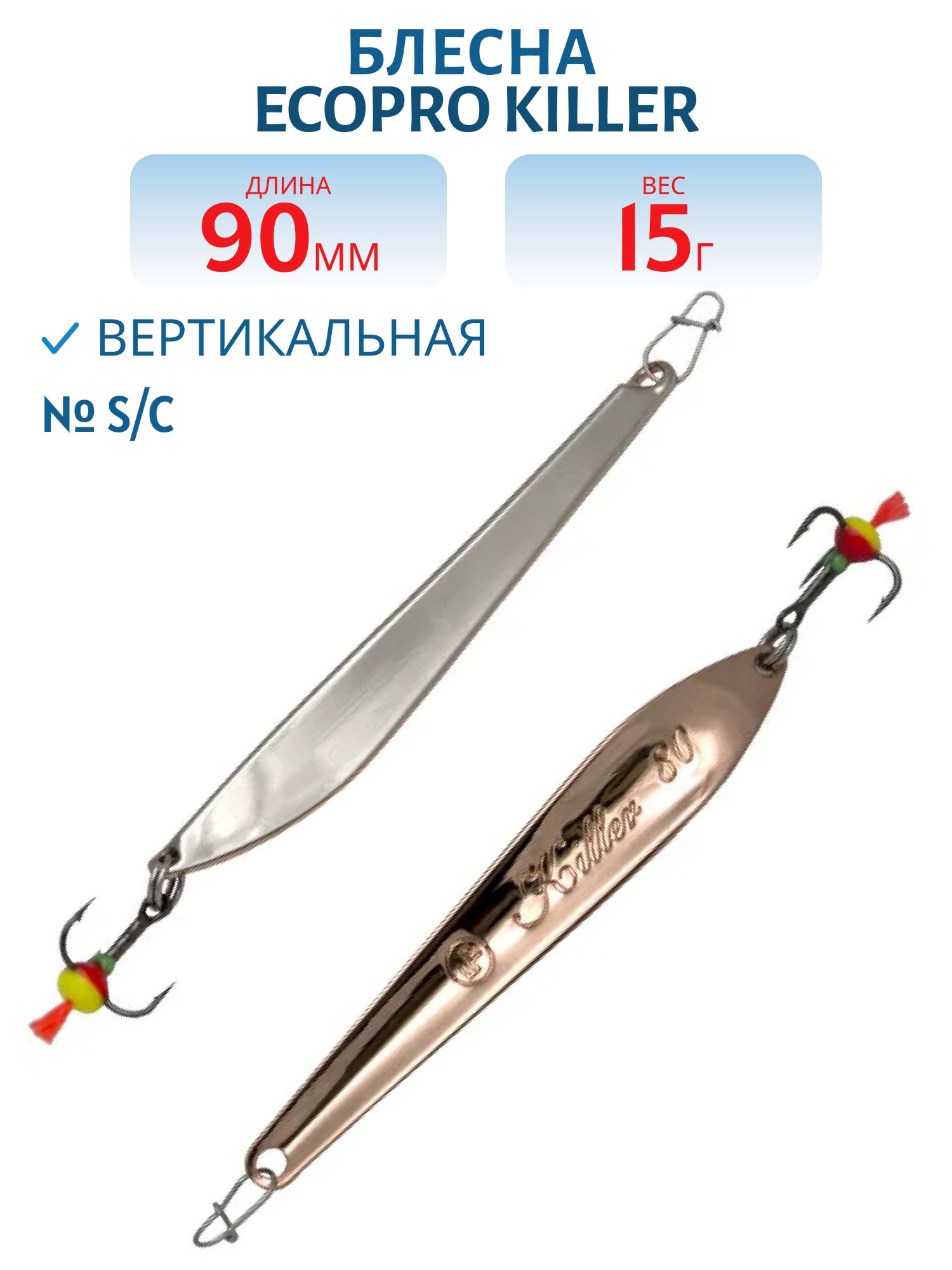 Блесна вертикальная ECOPRO Killer,  90мм,  15г,  S/C