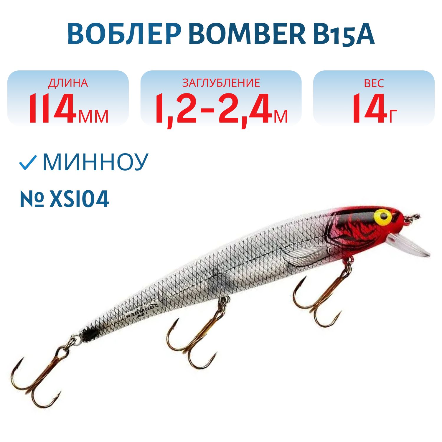 Воблер BOMBER B15A XSI04