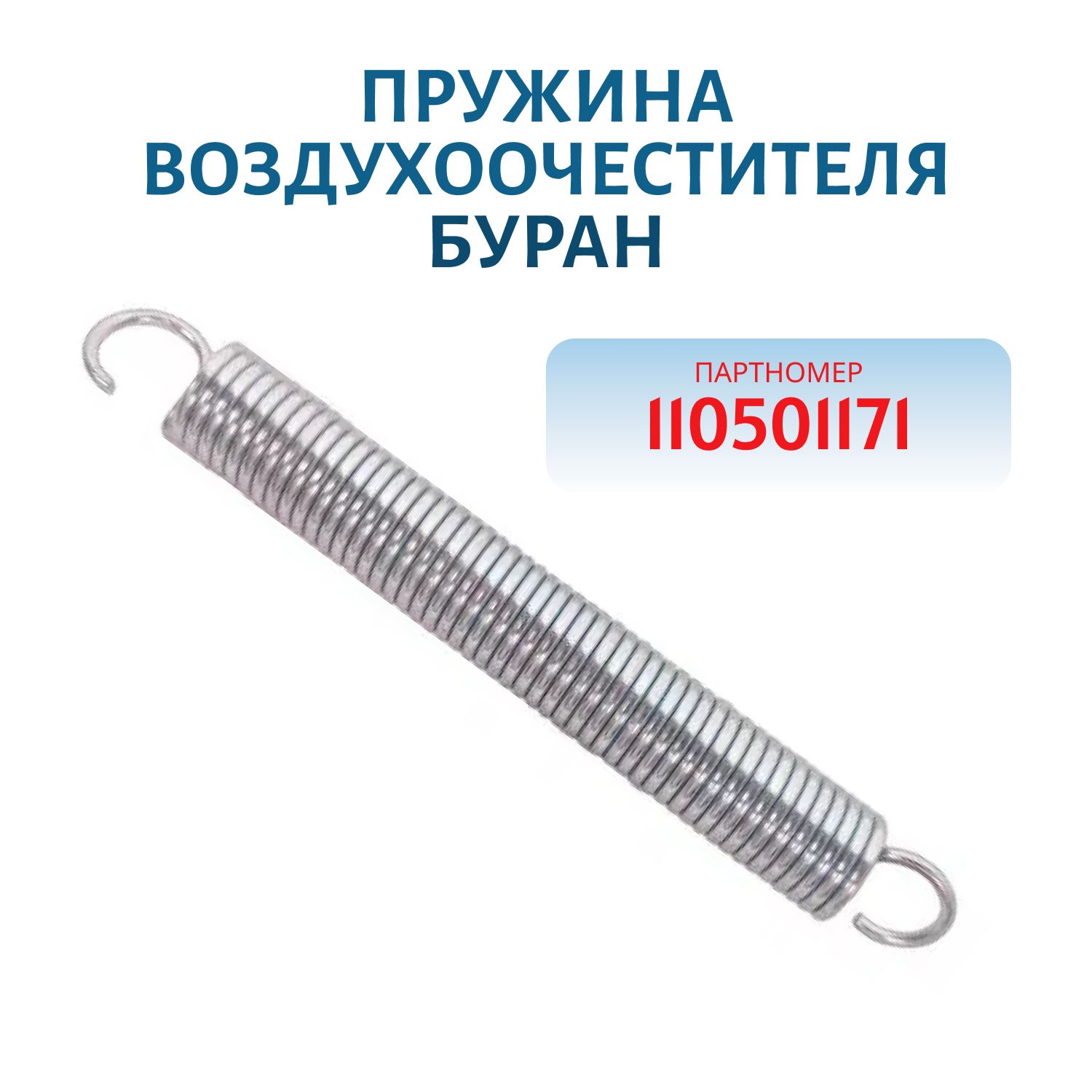 Пружина воздухоочестителя Буран 110501171